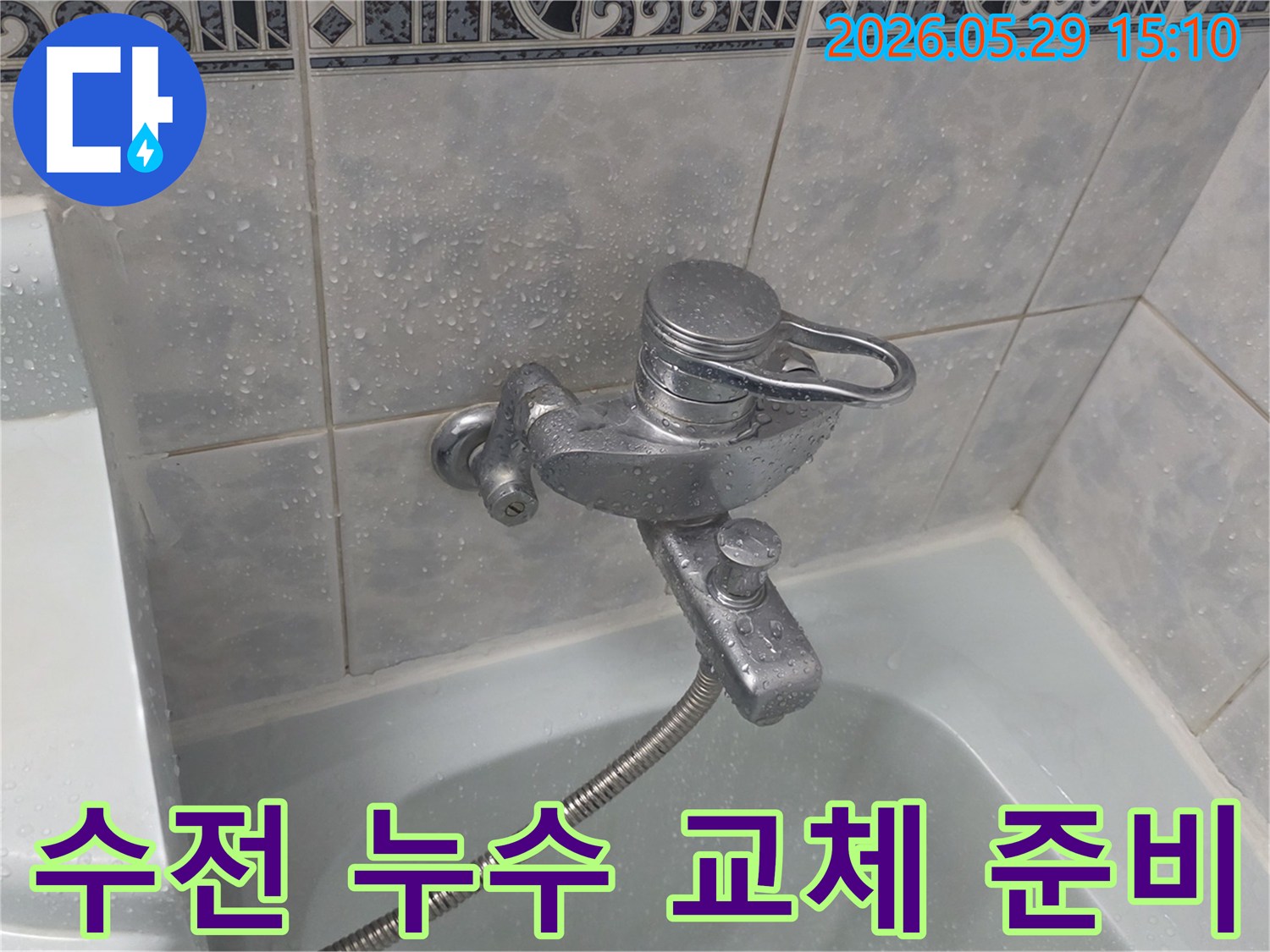 이 이미지는-동두천 중앙로 아파트 욕실에서-누수로 인해-새로운 수전으로 교체하기 전의-기존 수전 모습을 담고 있습니다