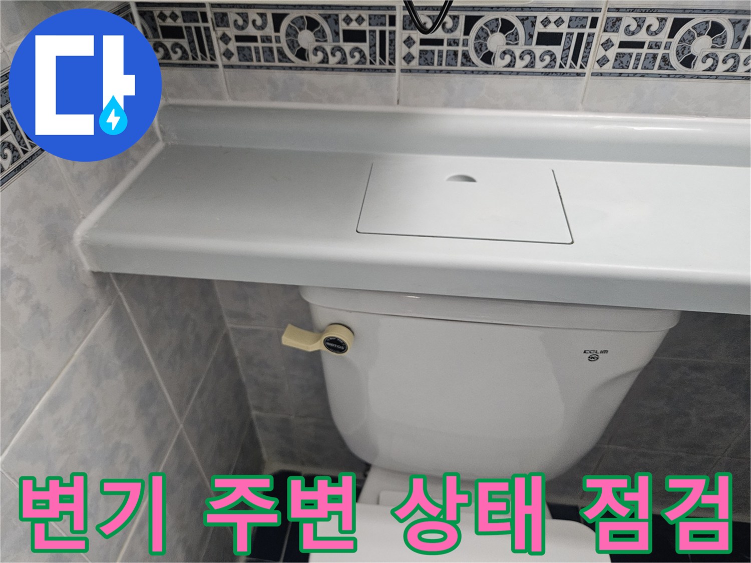 화장<em>실 변기 하단부와 백시멘트 마감 부위의 상태를 촬영한 사진입니다.