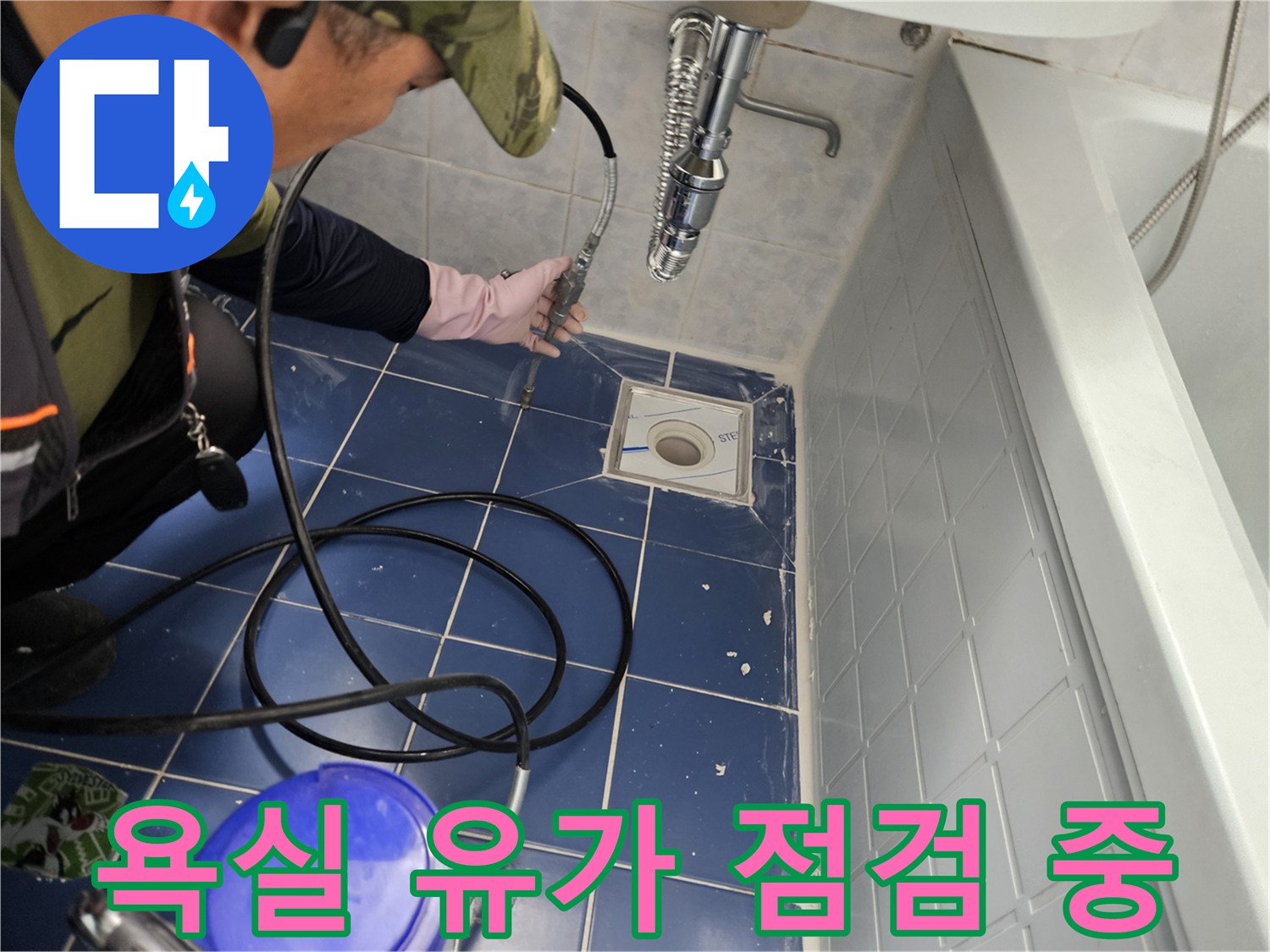 화장실-배수구-유가-주변-타일-누수-여부-확인