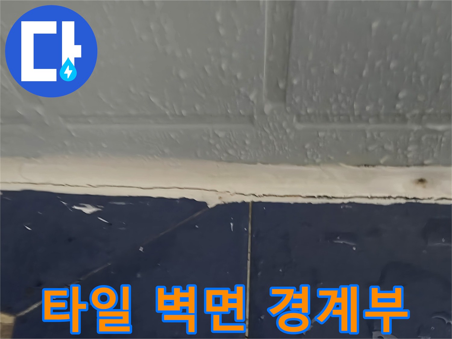 화장실-타일과-벽면-경계-부분의-상태를-근접 촬영한-사진입니다.