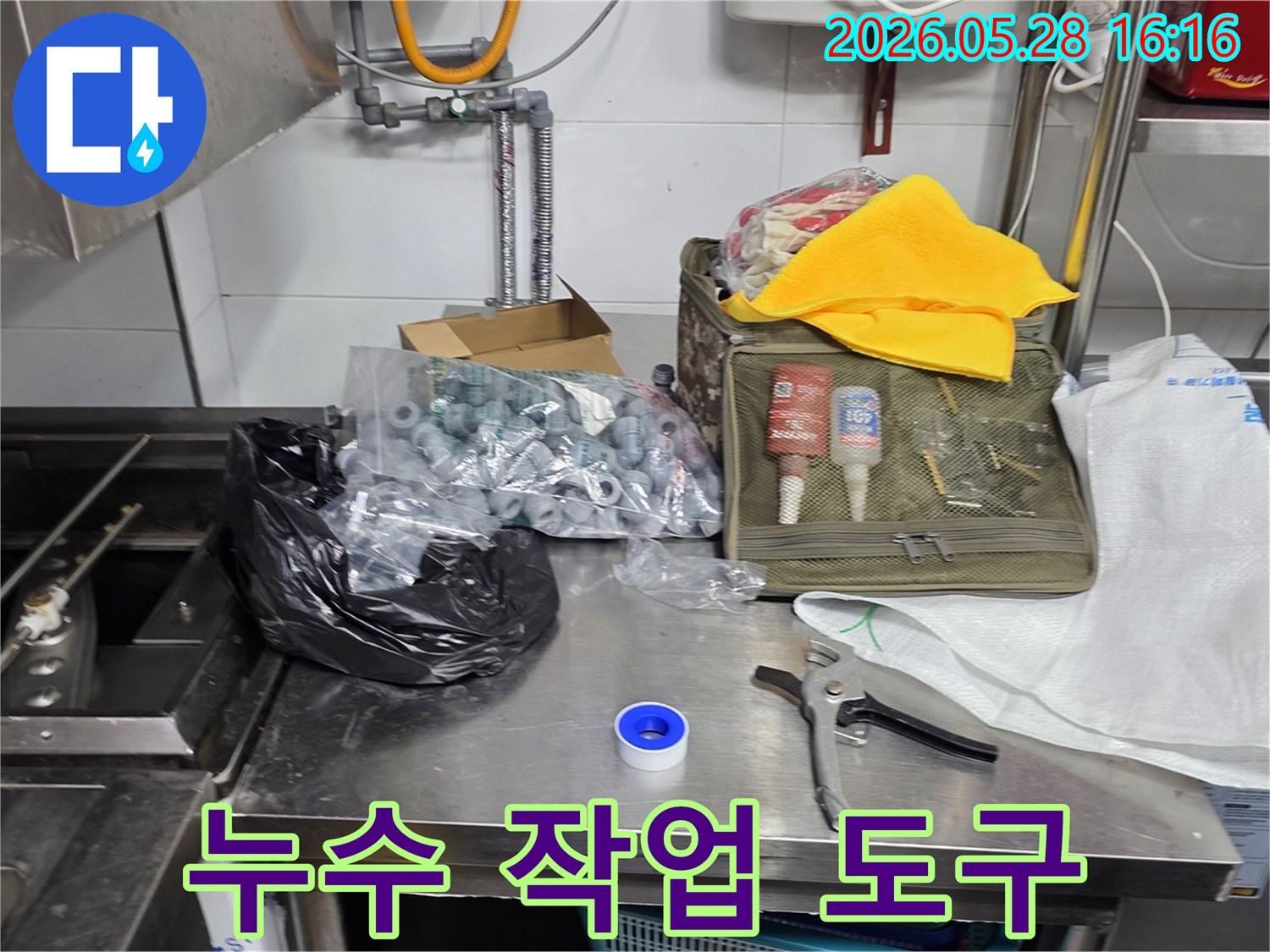 누수-탐지-및-보수-작업에-사용될-공구와-자재들이-정돈되어-있습니다