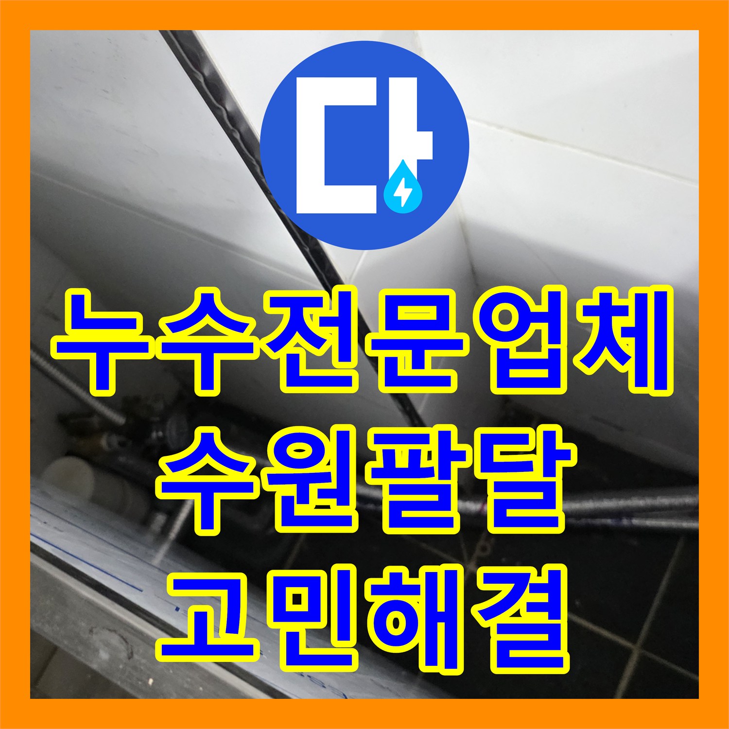 누수전문업체 식당 주방 냉온수 배관 신설 및 연장으로 누수 고민 해결한 사례 수원시 팔달구