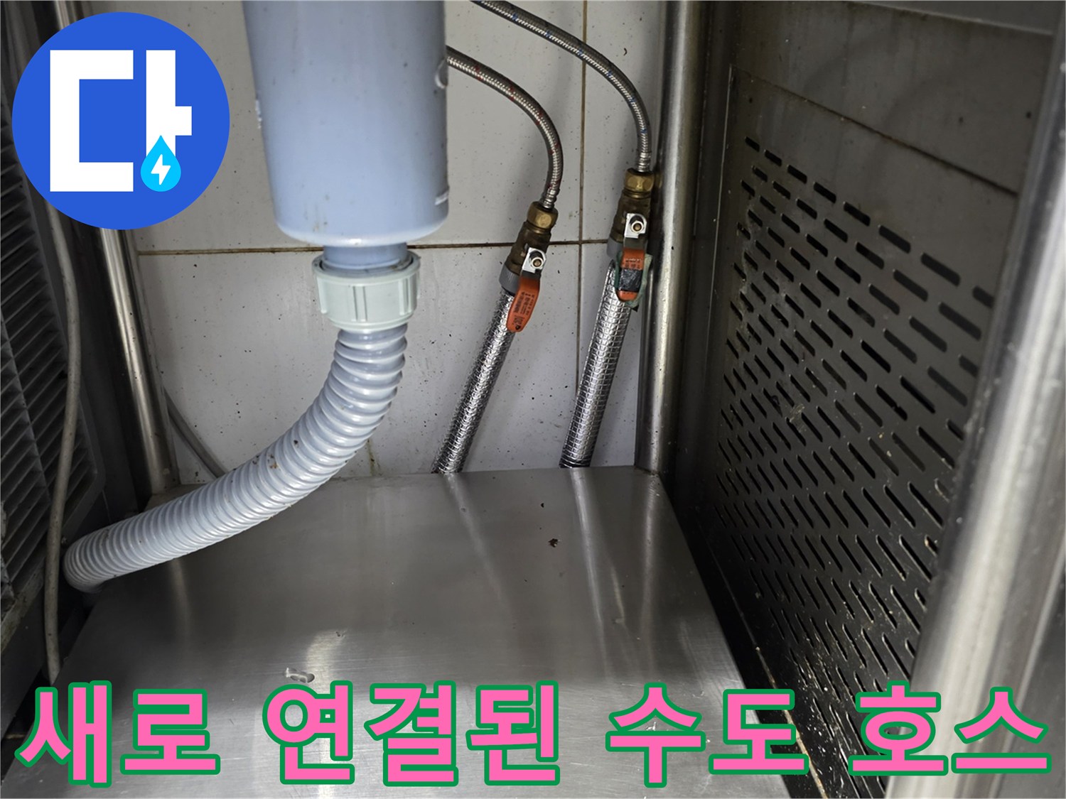 수도 배관 연결-기존 노후 호스를 제거하고 신설한 상태