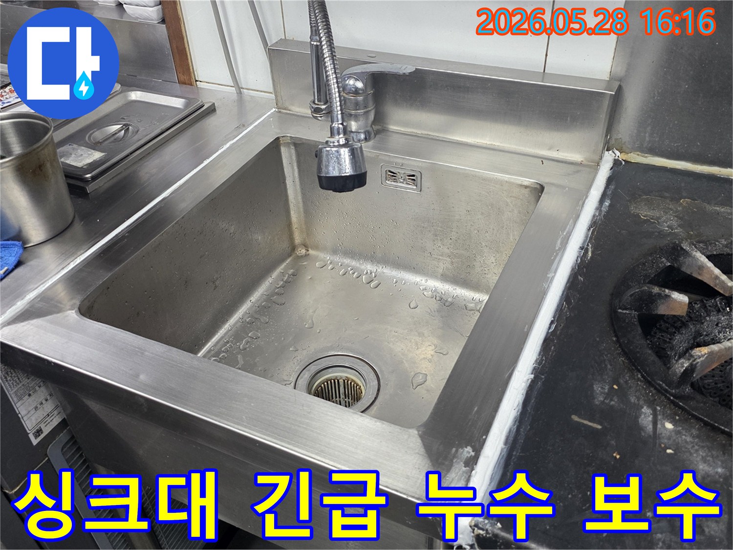 음식점-주방-스테인리스-싱크대에서-발생한-긴급-누수-현장을-전문가가-신속하게-보수하는-모습을-담은-사진