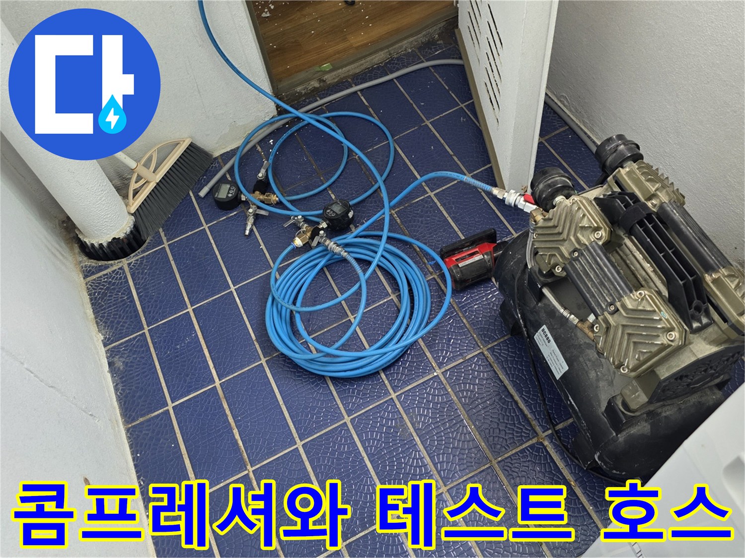 파란색 튜브가 연결된-배관 누수 진단용 콤프레셔