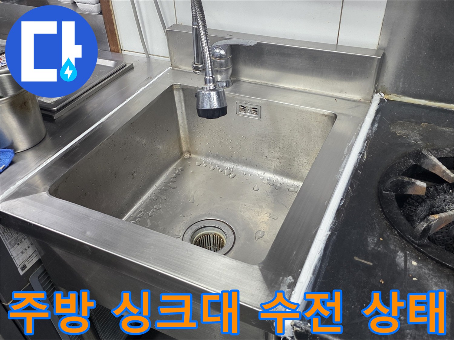 팔달구 현장-스테인리스 싱크대와 가스 화구 경계
