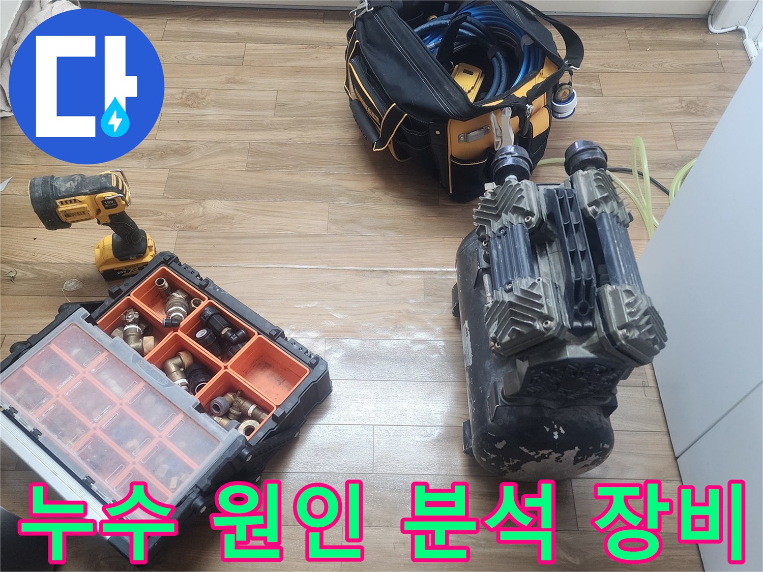 금호동 아파트 누수 현장에서-사용될 최첨단 공압 장비들이-가지런히 놓여 있습니다.
