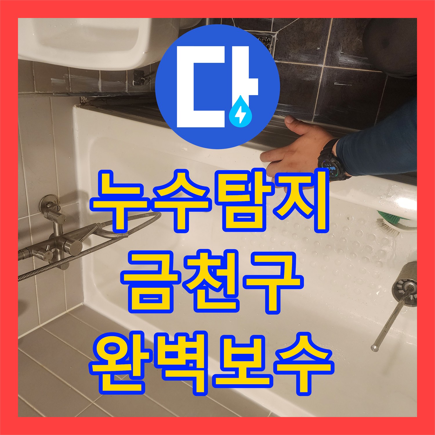 누수탐지전문 - 욕실 욕조 배수관 문제로 인한 누수 공사 진행, 금천구