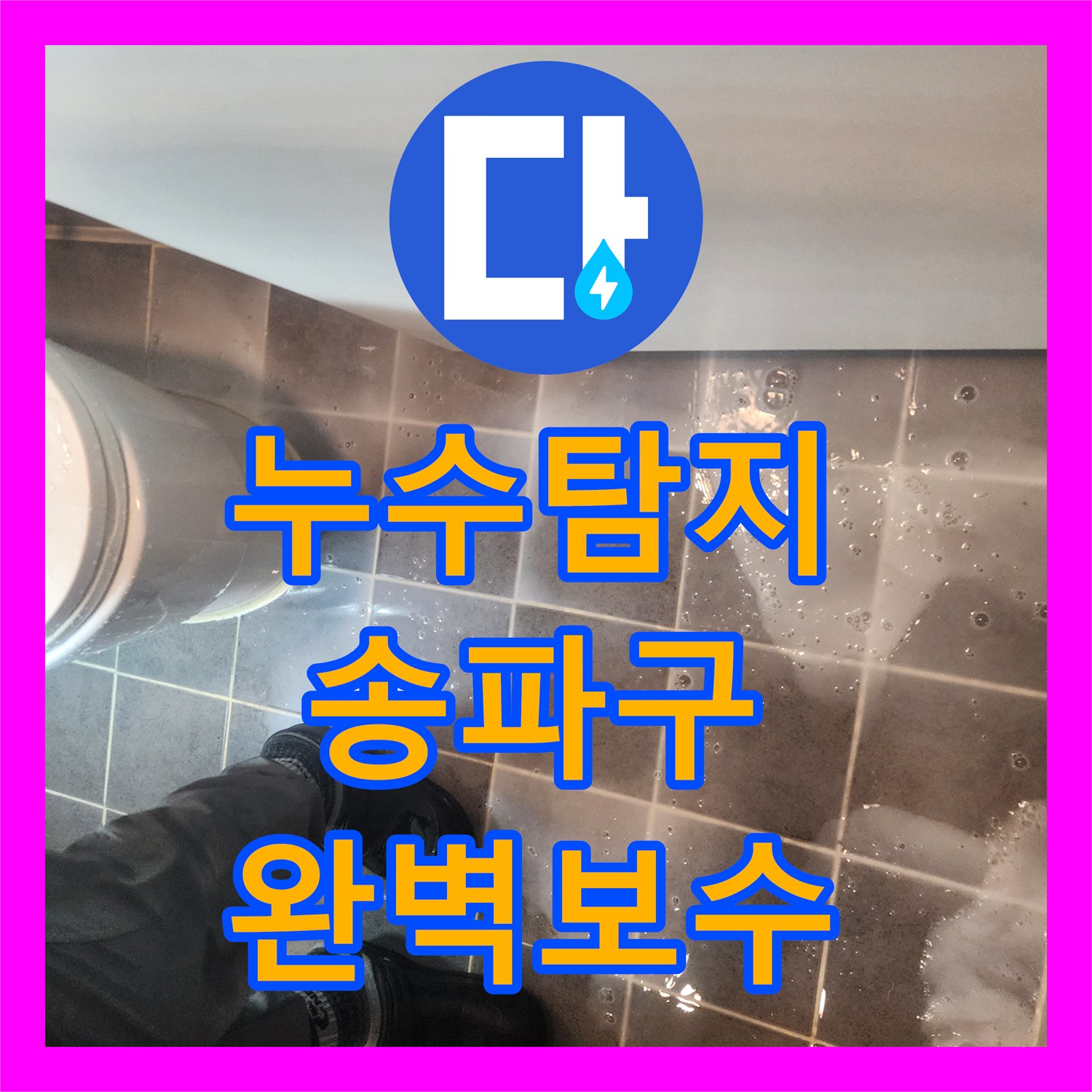 누수탐지전문 - 욕실 욕조 배수관 문제로 인한 누수 공사 진행, 송파구