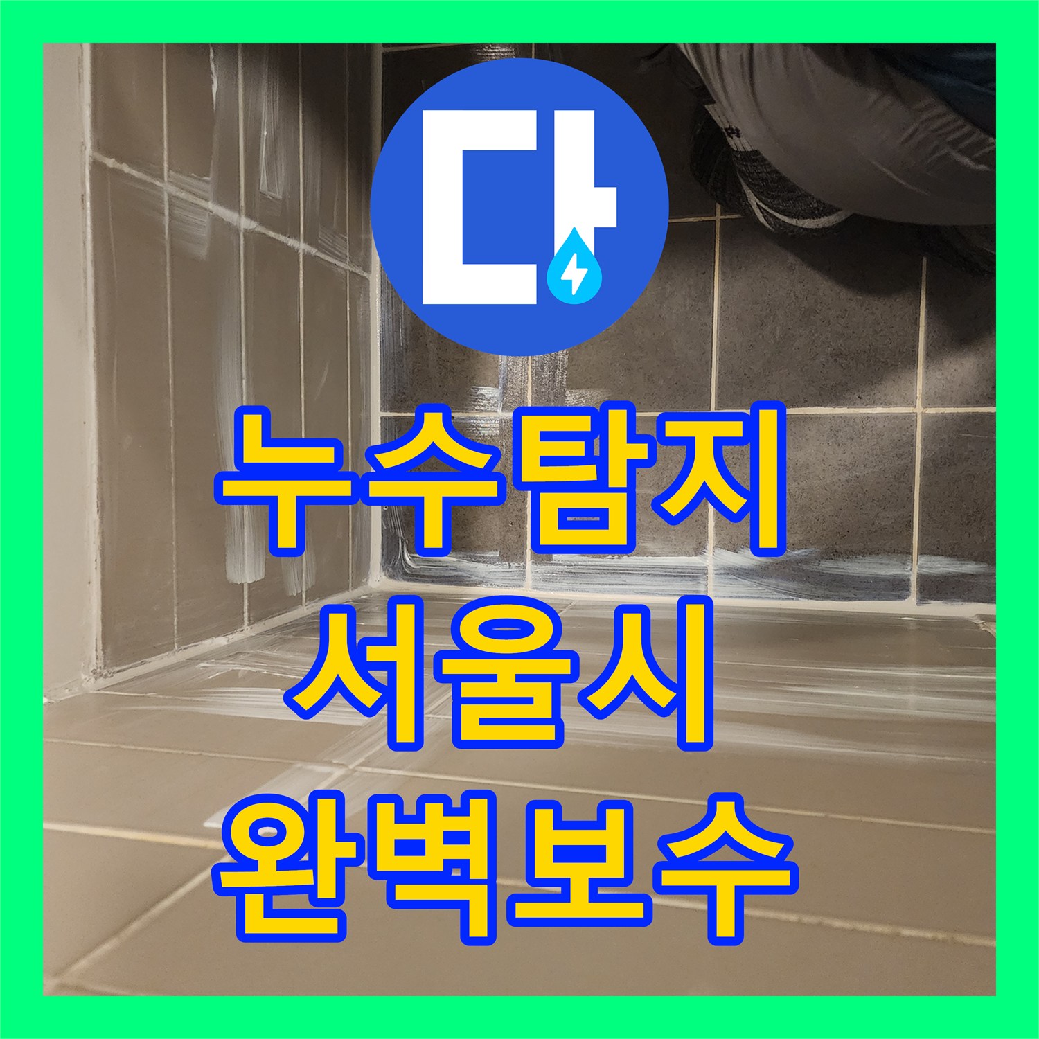 누수탐지전문업체 - 욕조 역류와 아랫집 천장 누수, 전문적인 진단과 시공으로 해결, 동작구
