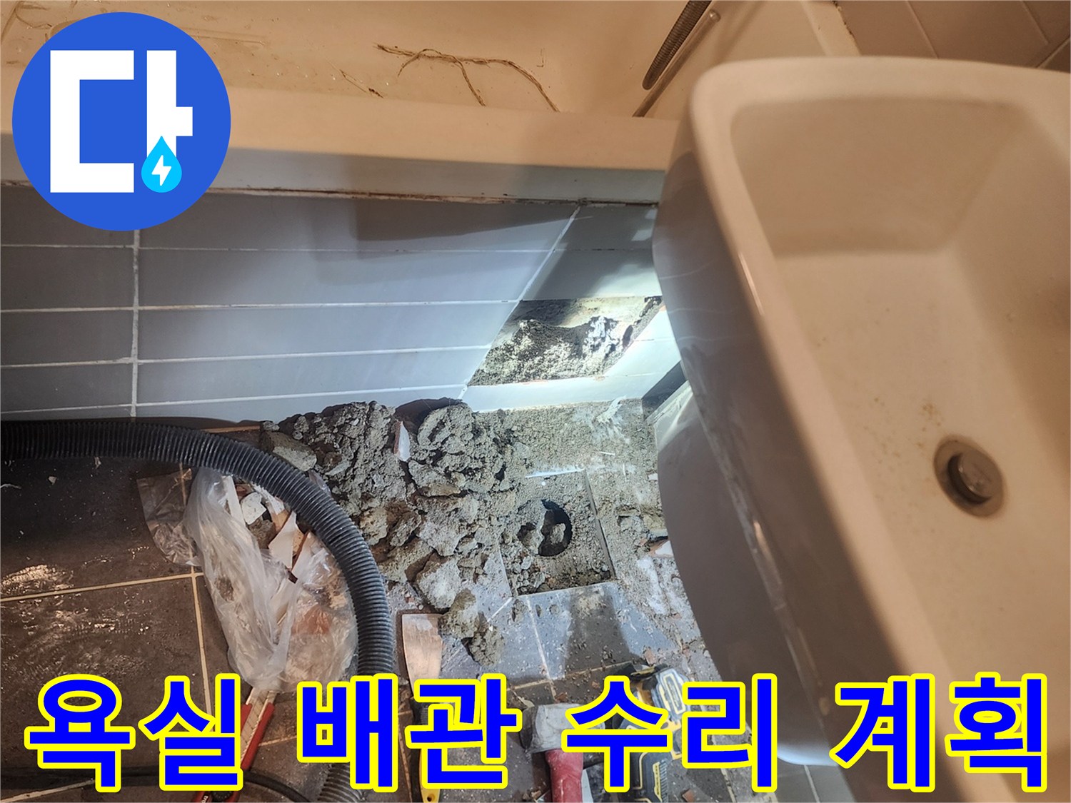 서울 성동구 금호동 욕실 누수 해결을 위해-바닥을 파쇄하고 배관 수리를 위한-계획을 세우는 현장입니다