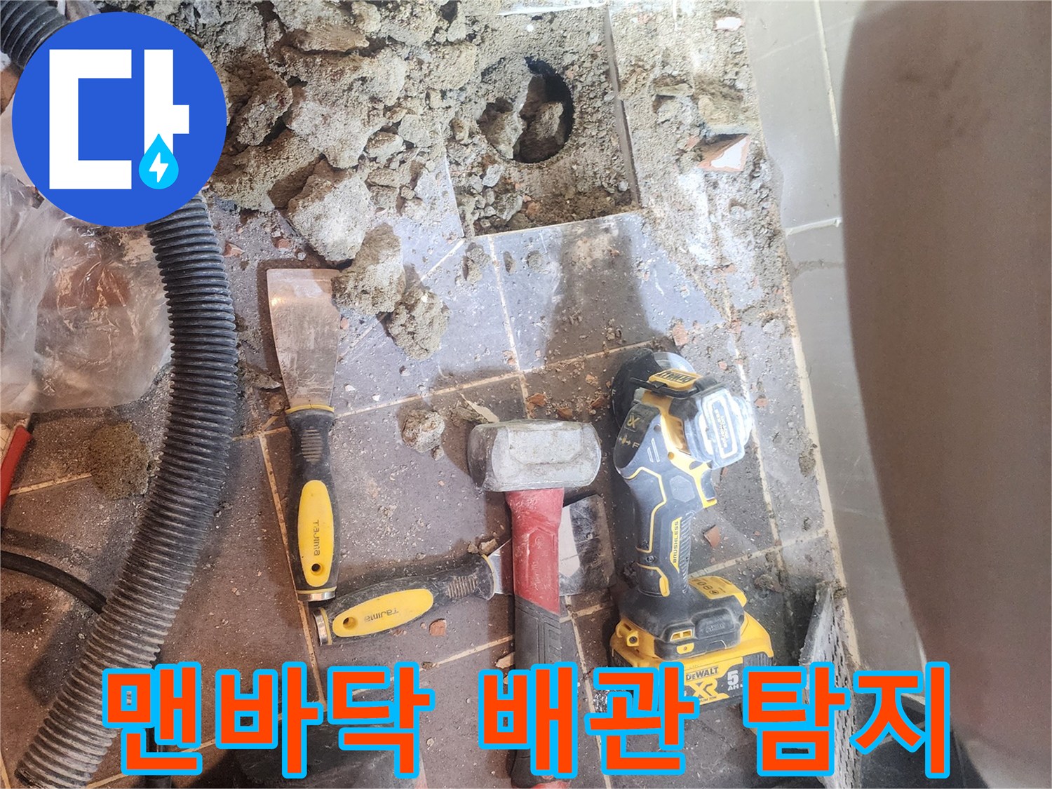 서울 성동구 빌라 욕실 누수 해결을 위해-바닥 타일을 제거하고-배관 탐지를 위한 맨바닥이 노출된-공사 현장의 모습입니다
