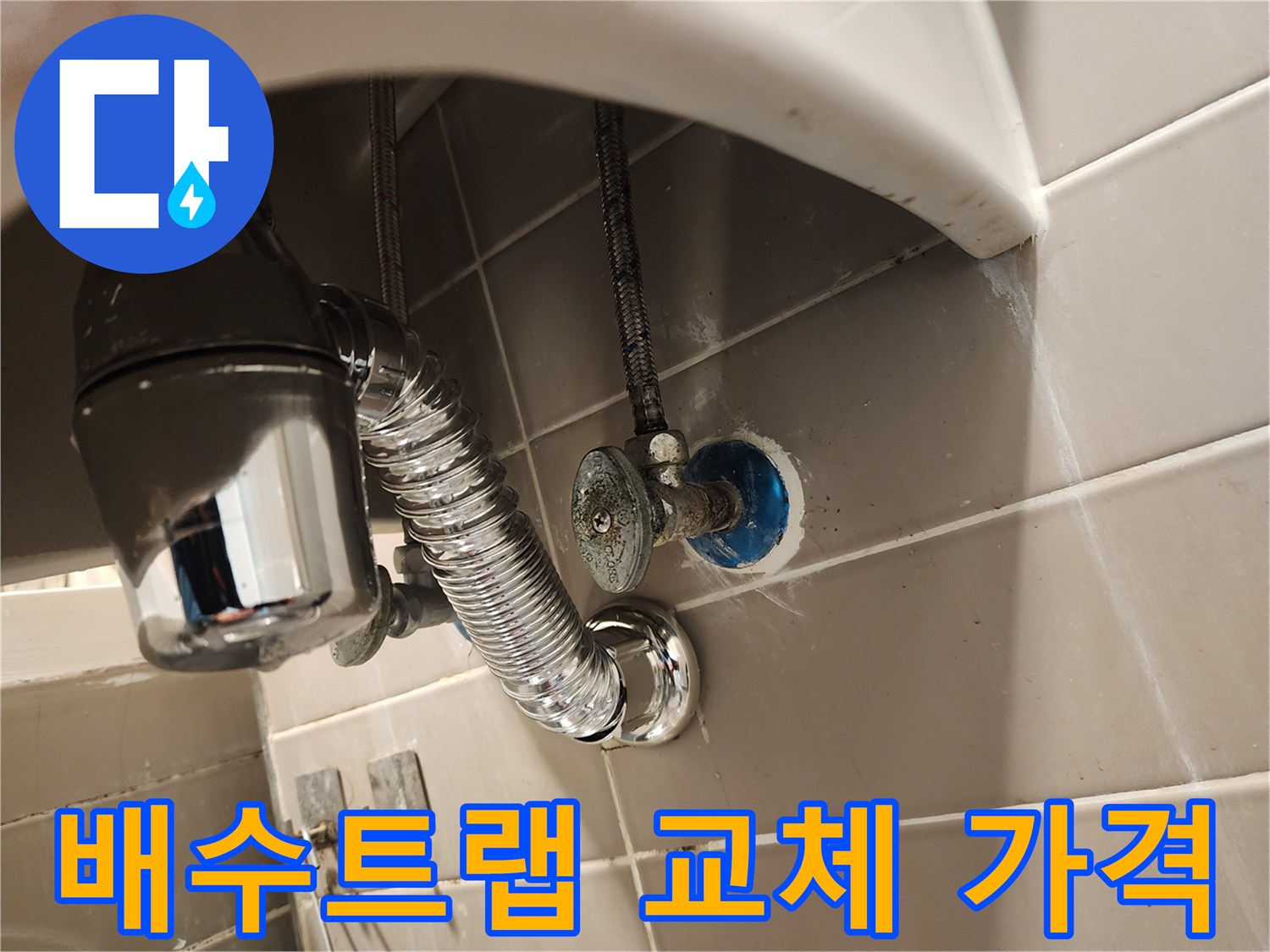 성동구 금호동 지역에서-세면대 배수트랩 교체 작업을-합리적인 비용으로 제공하는 현장입니다.