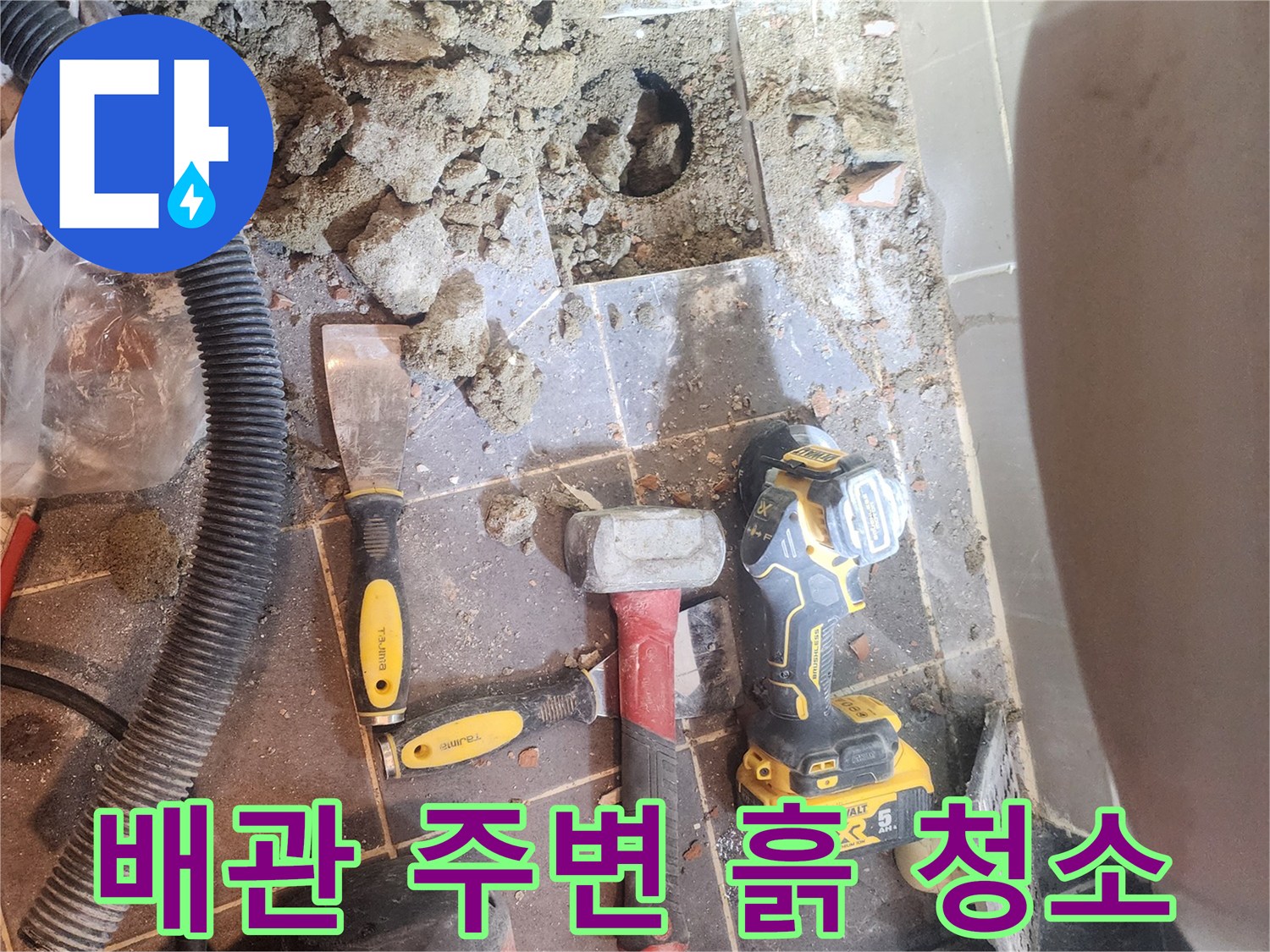 성동구 빌라 화장실 누수 해결을 위해-배관 주변의 흙을 제거하고-깨끗하게 청소하는-공사 현장의 모습입니다