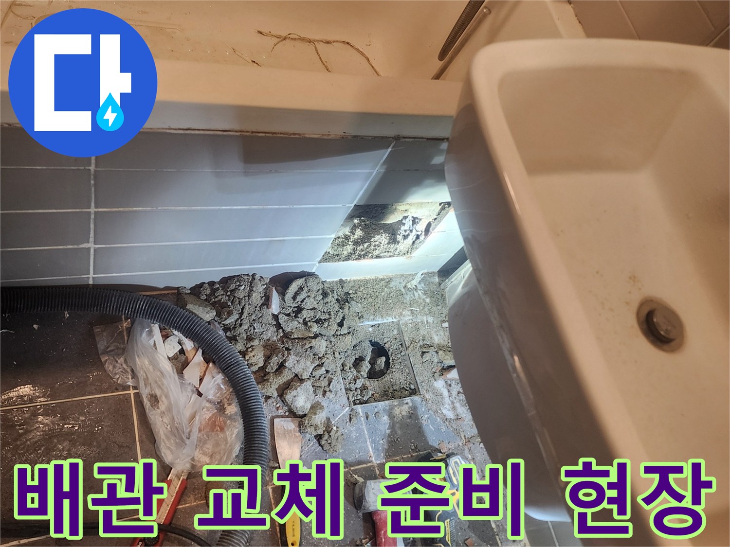 성동구 아파트 욕실 누수 해결을 위해-바닥을 파쇄하고 배관 교체를 위한-준비 작업을 진행하는 현장입니다