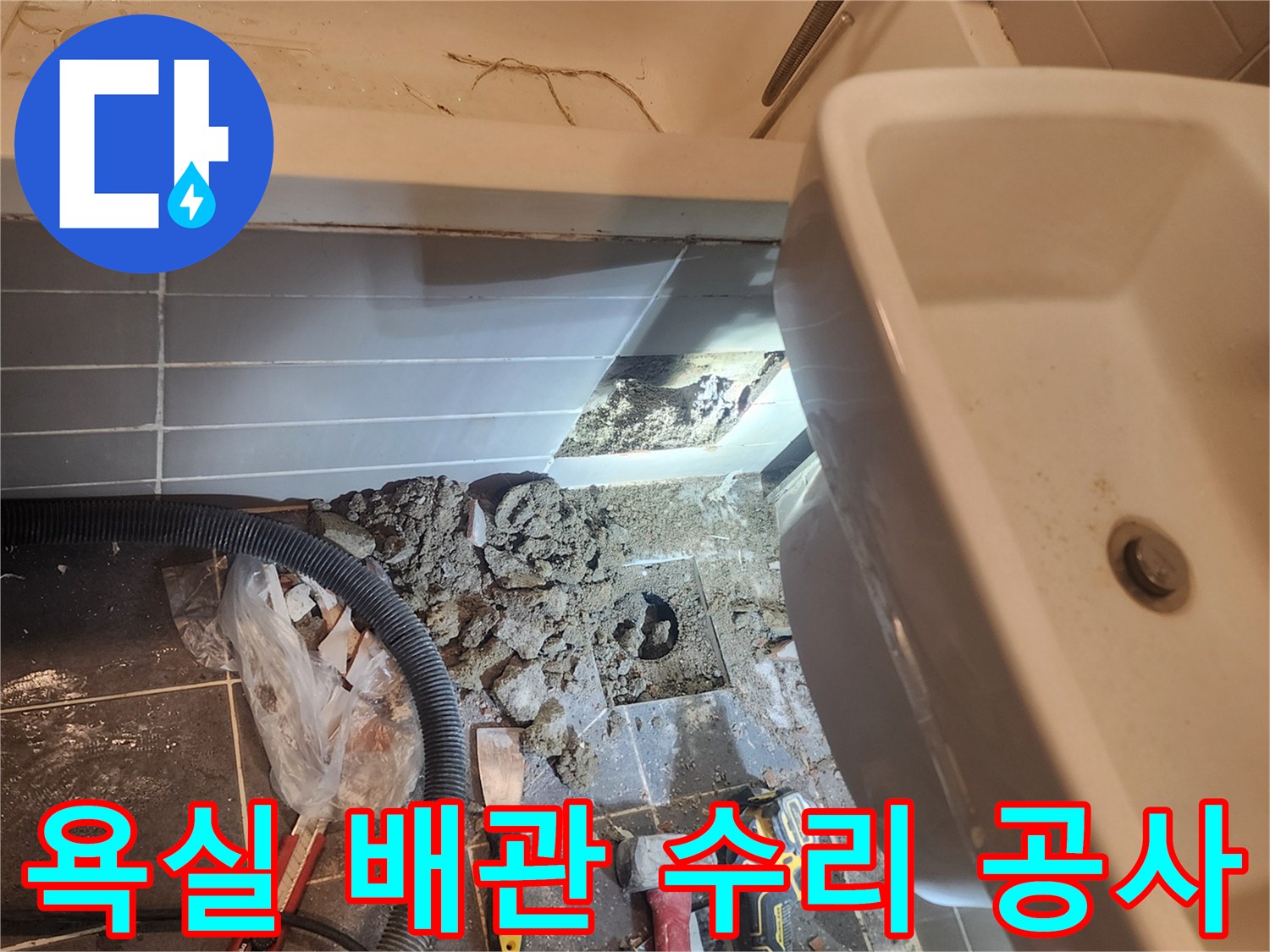 성동구 아파트 욕실 누수공사 현장에서-바닥을 개방하여 배관 수리 작업을-진행하고 있는 모습입니다