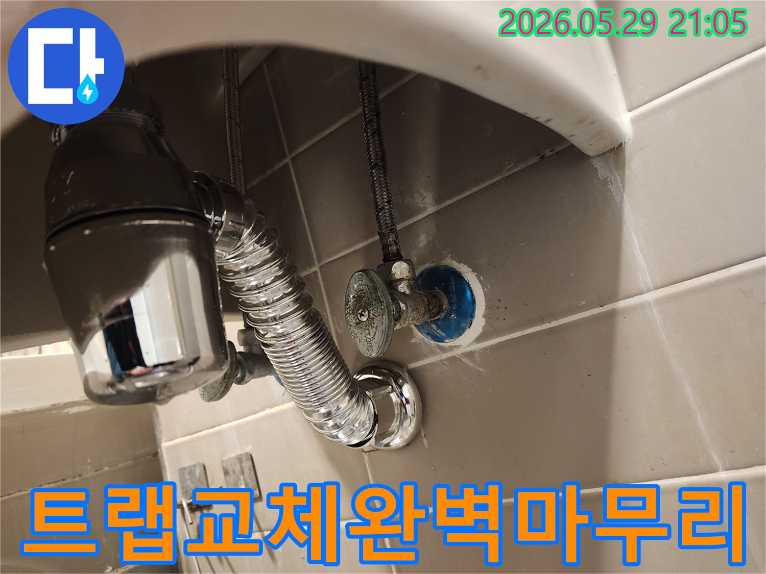 세면대 하부의 낡은 배수트랩을-새로운 부품으로 교체하여-누수를 완벽하게 해결하는-전문가의 현장 작업 모습입니다.