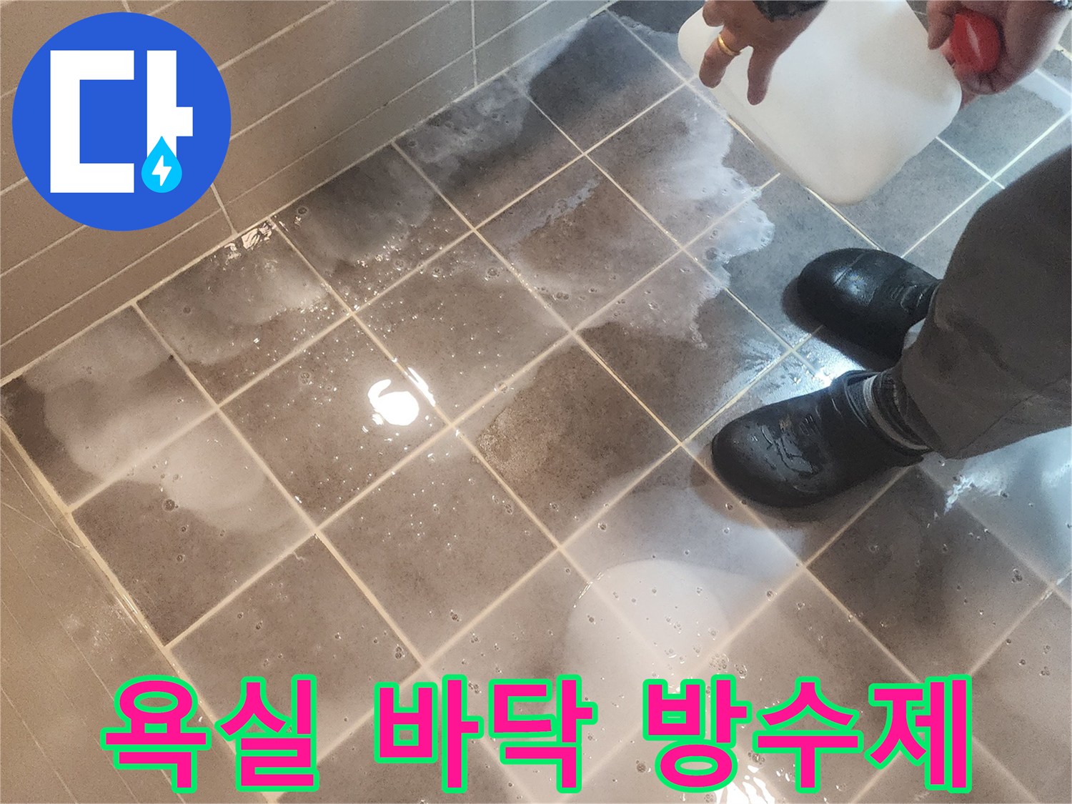 숙련된 누수 전문가가 성동구 금호동 아파트 욕실 바닥에-침투방수제를 고르게 도포하는 모습