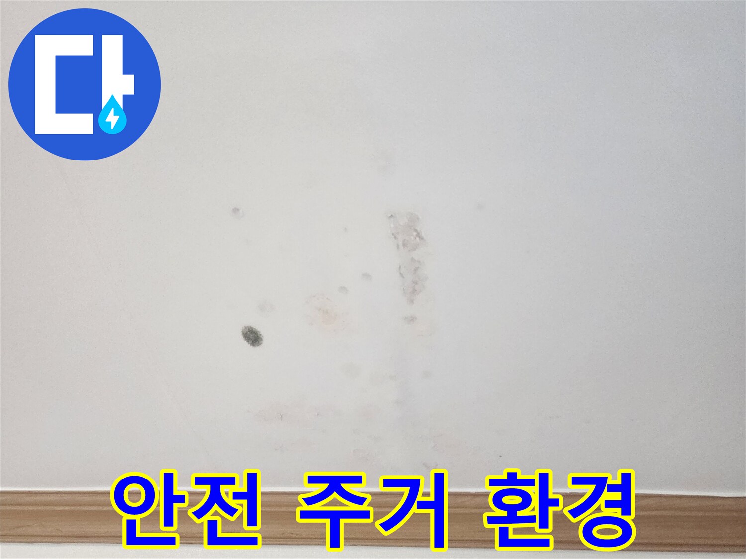 아파트 벽면에 발생한 누수 흔적을-누수 전문가가-안전하고 쾌적한 주거 환경 조성을 위해-면밀히 살펴보는 모습