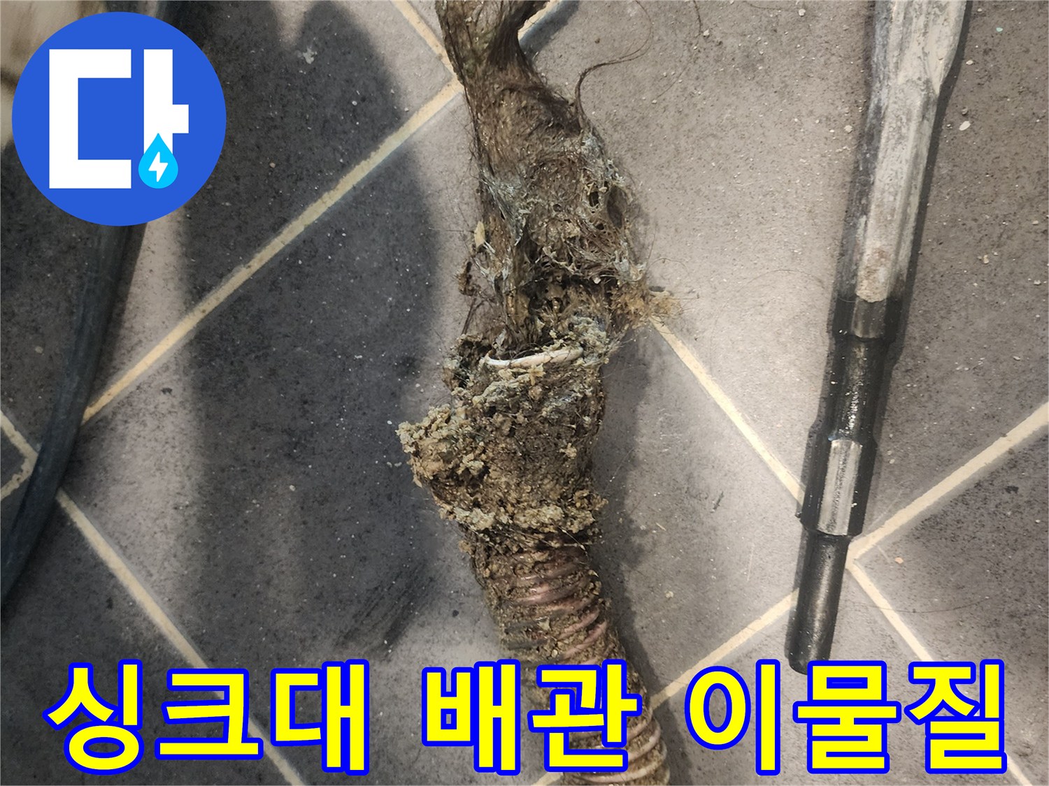 욕실-배수구-막힘을-유발하는-머리카락-뭉치와-오염물질-제거-사진
