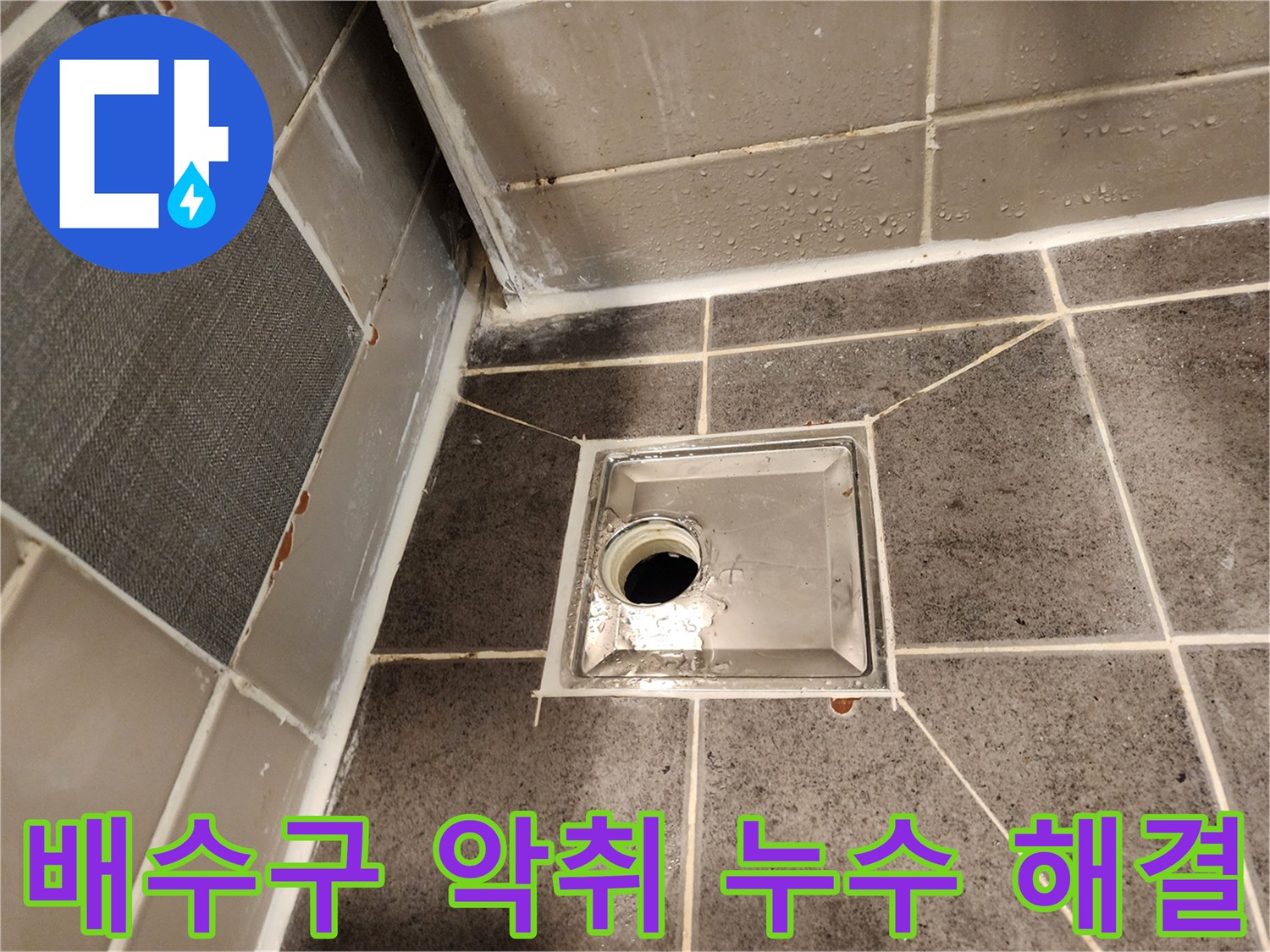 욕실 배수구에서 발생하는-악취와 누수 문제를-동시에 해결하기 위한-복합적인 작업을 진행하는 모습입니다