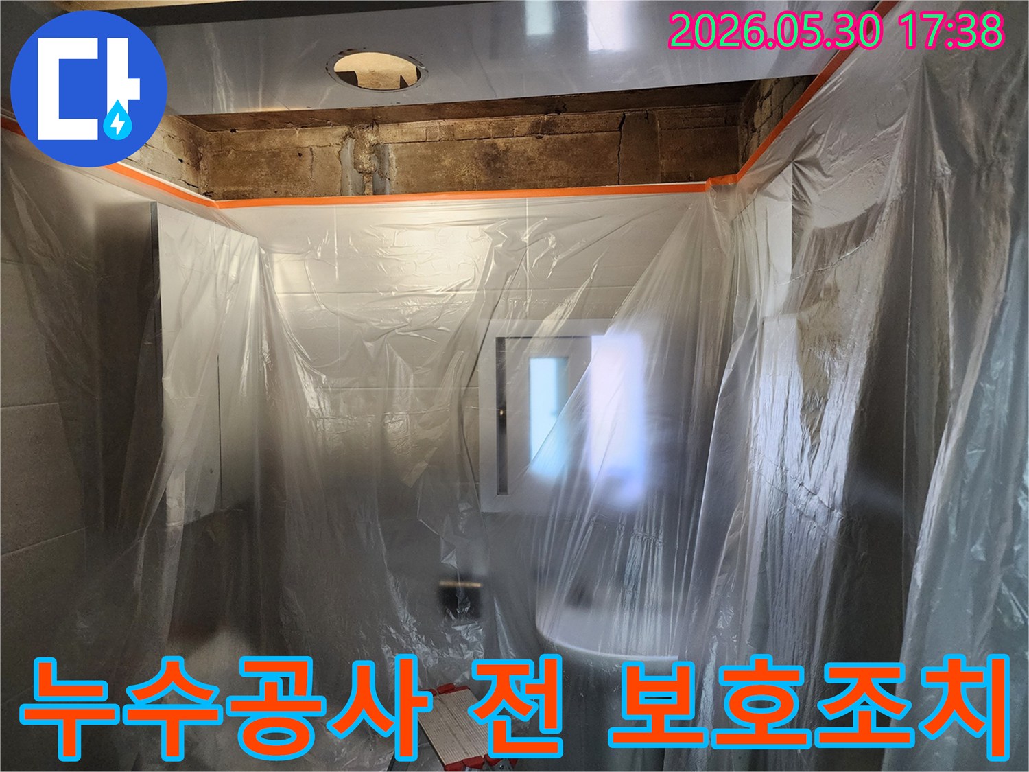 누수 공사 시작 전-고객님의 소중한 공간을 지키기 위한-세심한 보호 조치입니다.