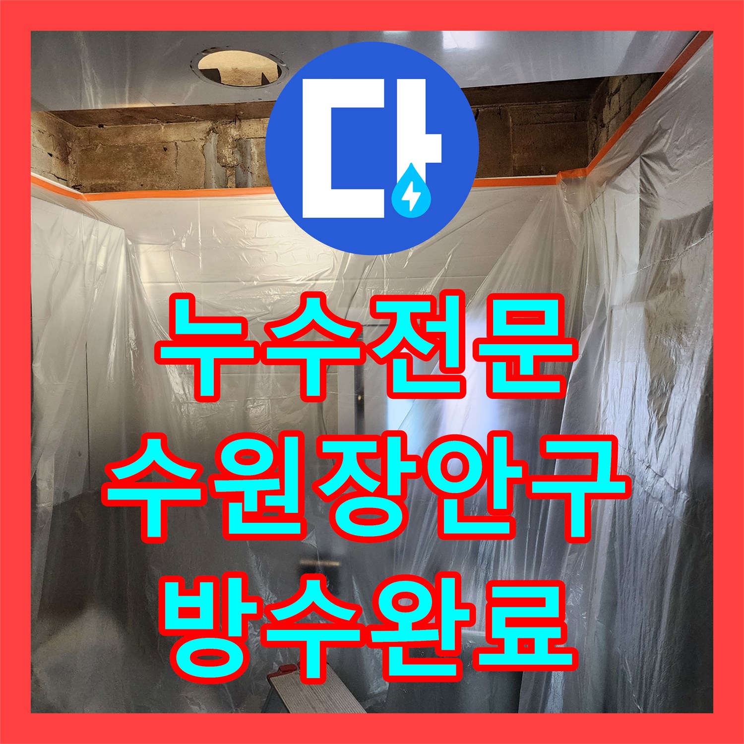 누수전문 화장실 유가 주변 방수층 파손 및 배관 보수 공사 수원시 장안구