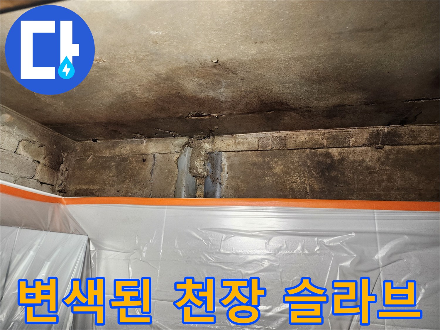 화장실 상부 배관 결함으로 인해 오염된 천장면 상태