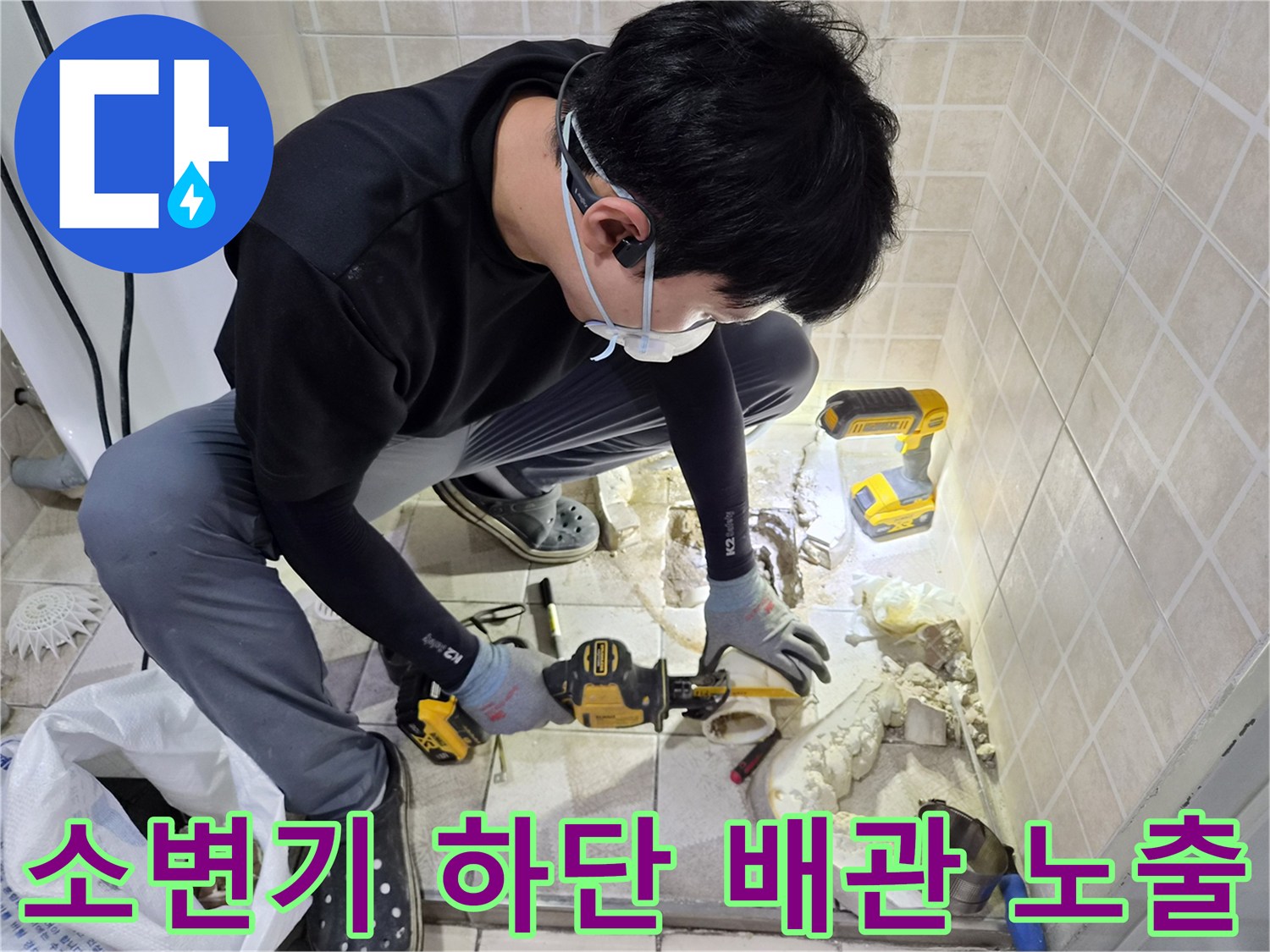 누수 확인을 위해 소변기를 탈거하고 바닥 타일을 제거한 작업 현장