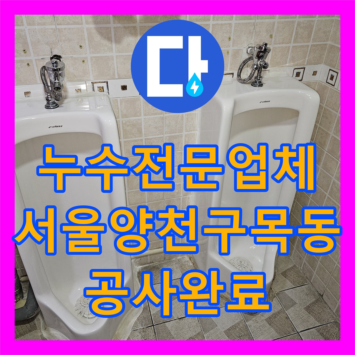 누수전문업체 소변기 하단 배관 결함으로 인한 타일 물샘 해결한 서울 양천구 목동 후기
