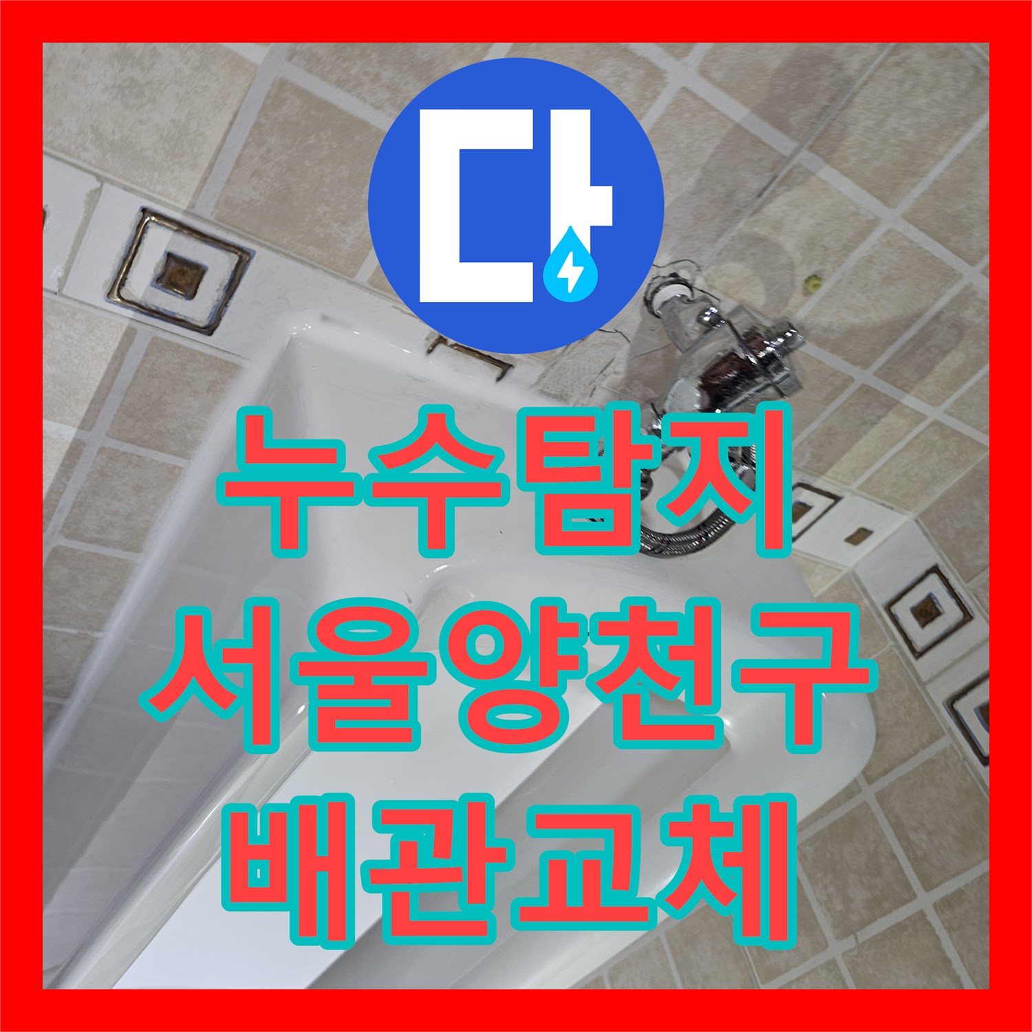 누수탐지 소변기 하단 배관 결함으로 인한 타일 메지 물샘 해결 서울 양천구 목동