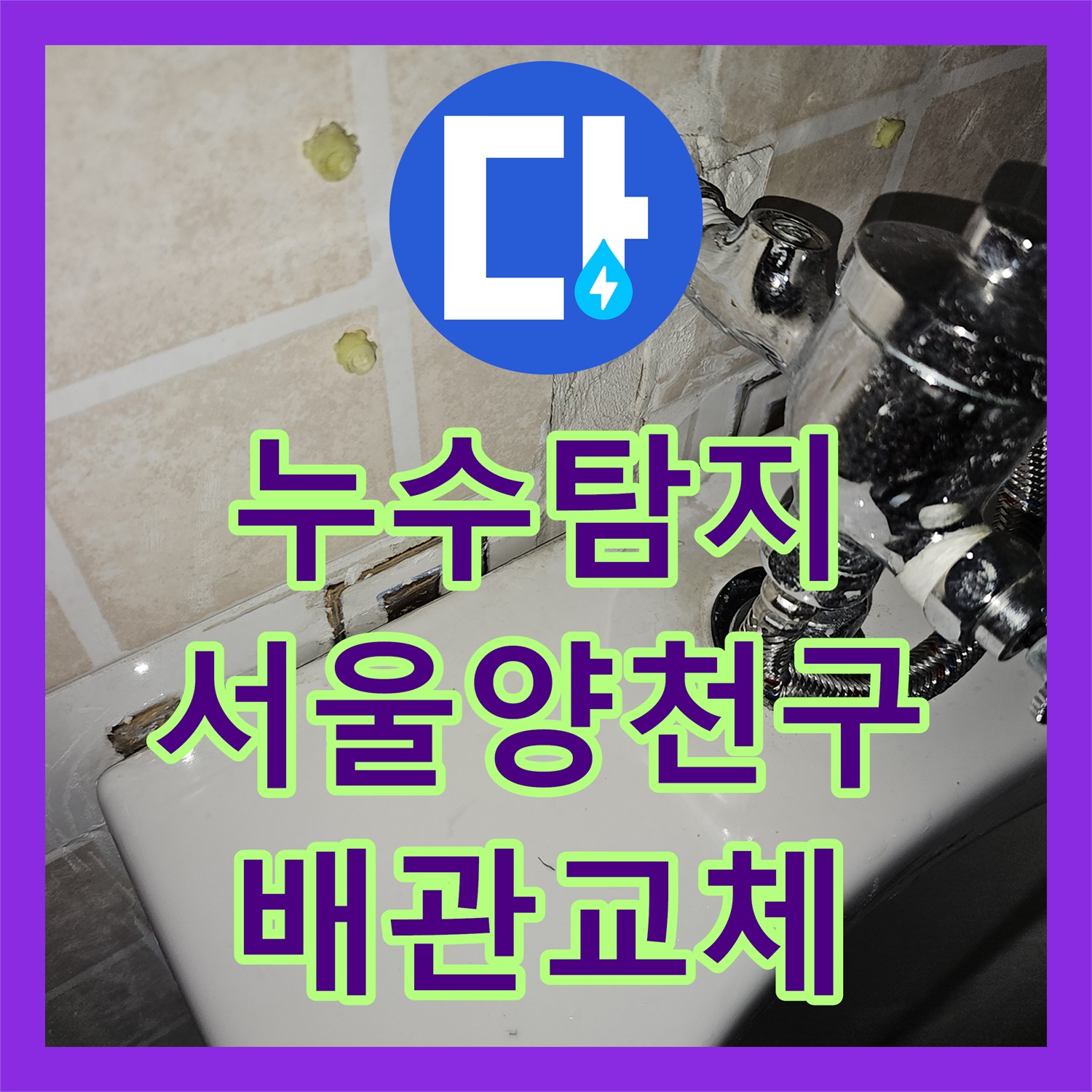 누수탐지 소변기 하단 배관 결함으로 인한 타일 메지 물샘 해결 서울 양천구 목동