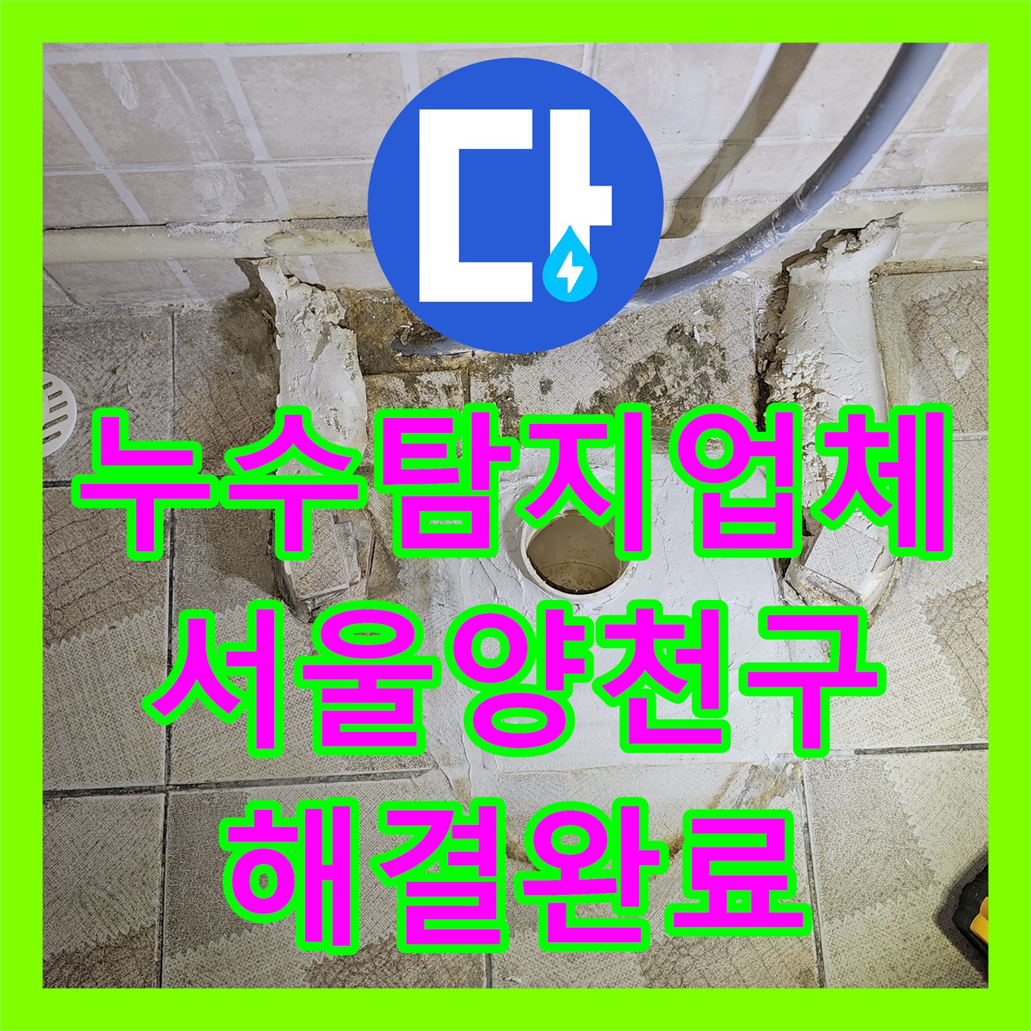 누수탐지업체 소변기 배관 누수로 인한 타일 습기 문제를 해결한 서울 양천구 목동 사례