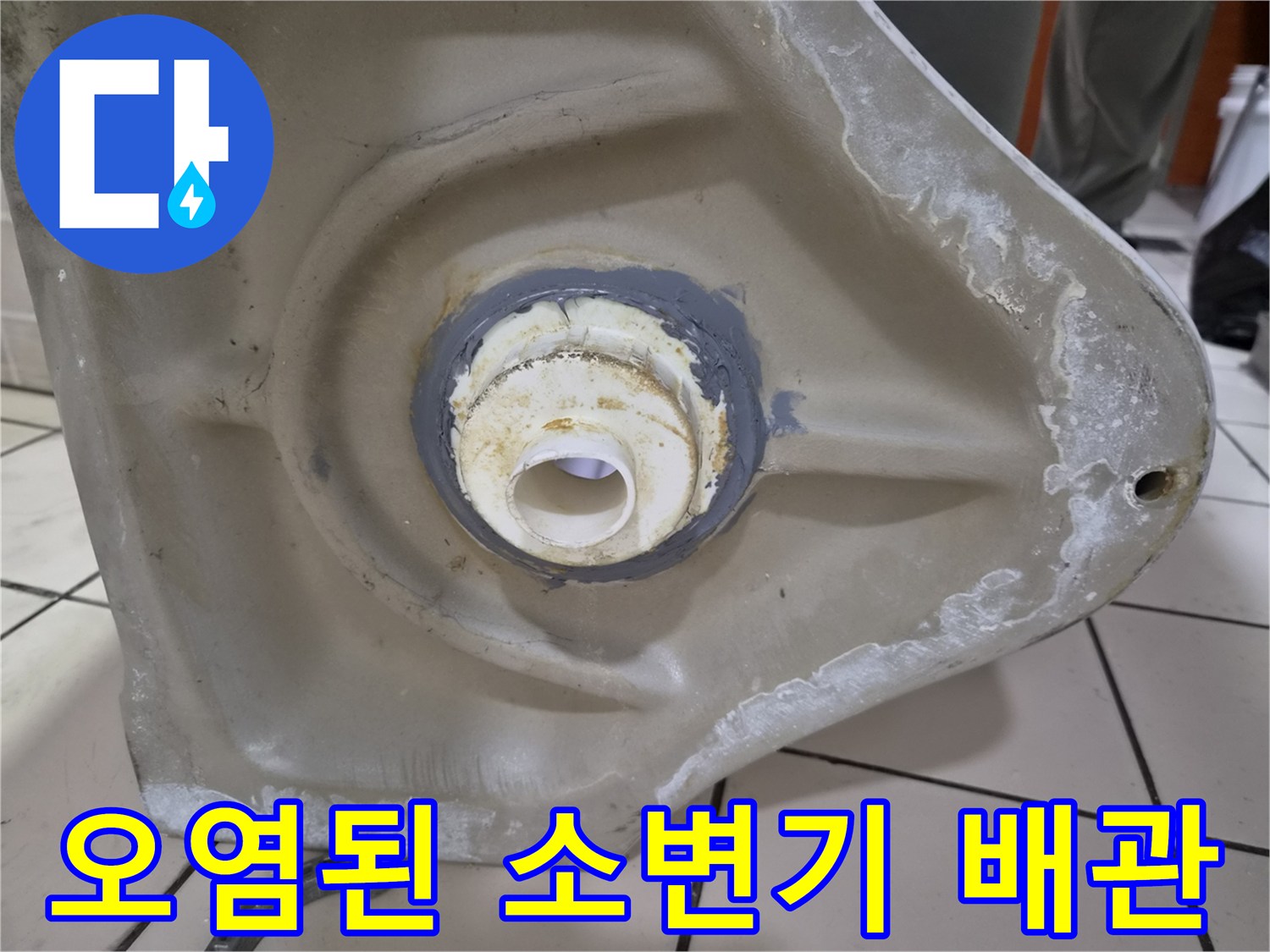 물때와 오염이 심한 소변기 뒷면 배관 연결 부위