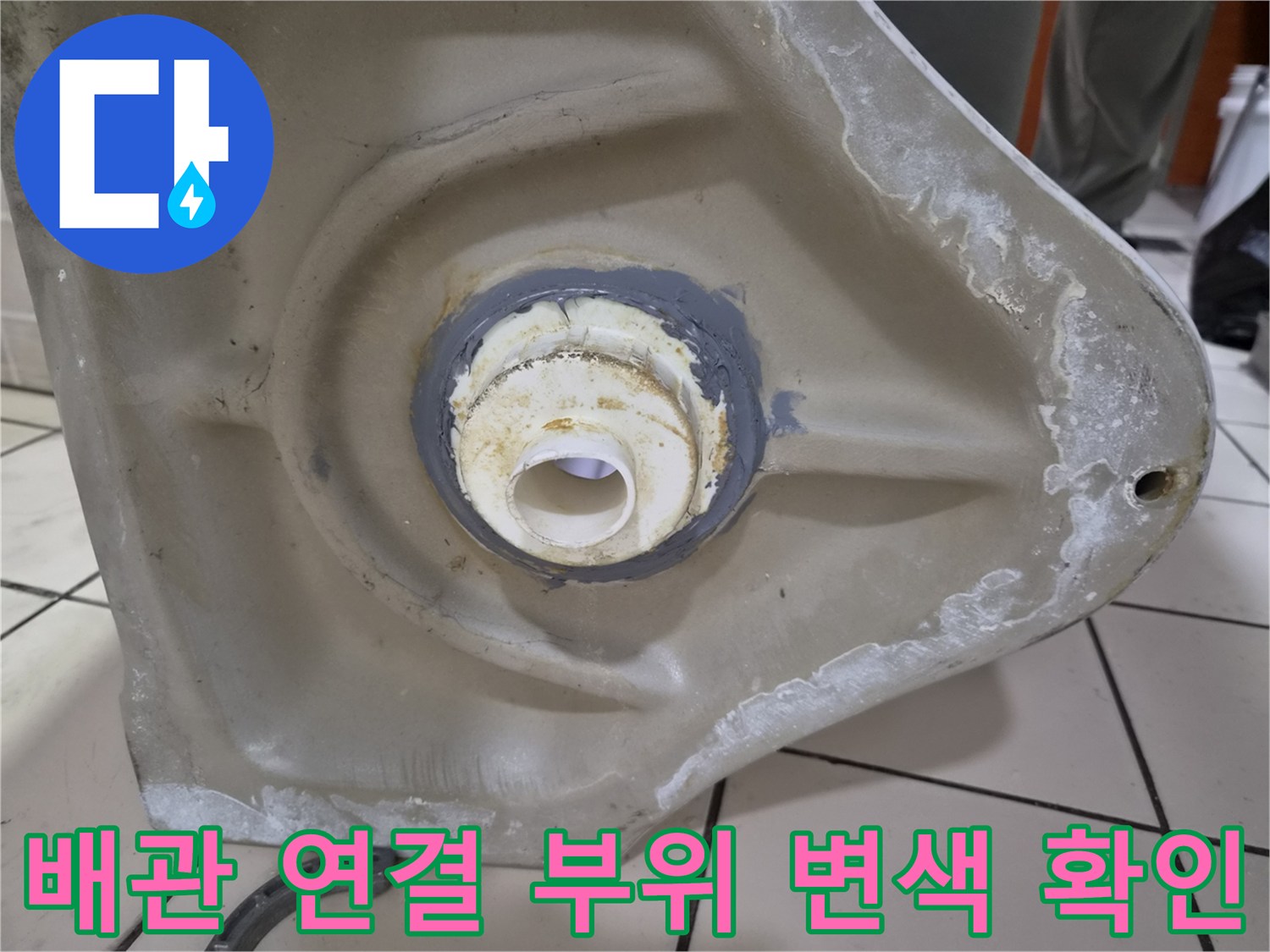 물샘-흔적으로-오염된-소변기-배관-연결부