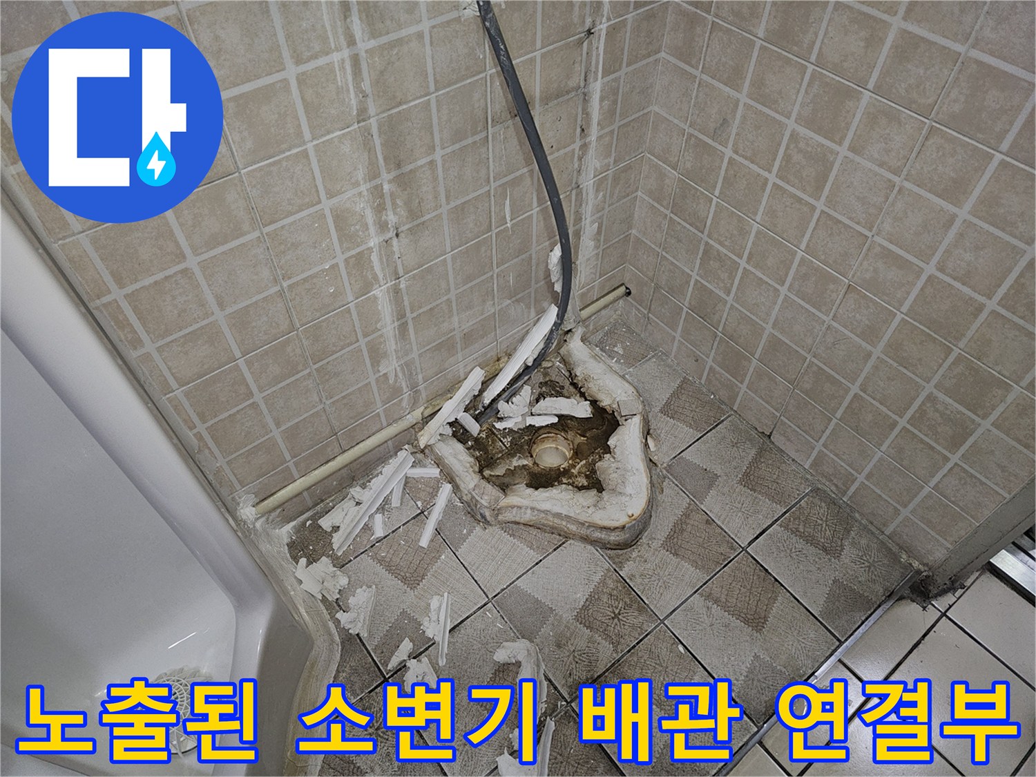배관 누수 확인을 위해 소변기를 탈거하고 굴착한 현장 모습
