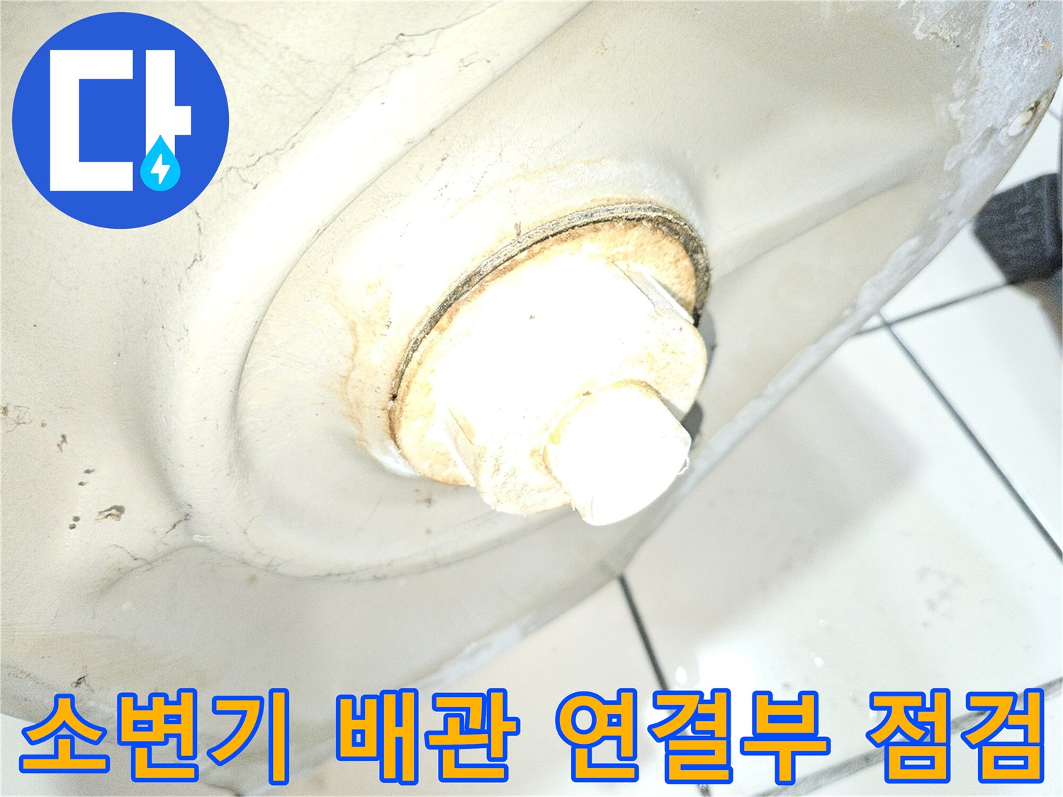 소변기-뒷부분-배관-연결-상태-촬영