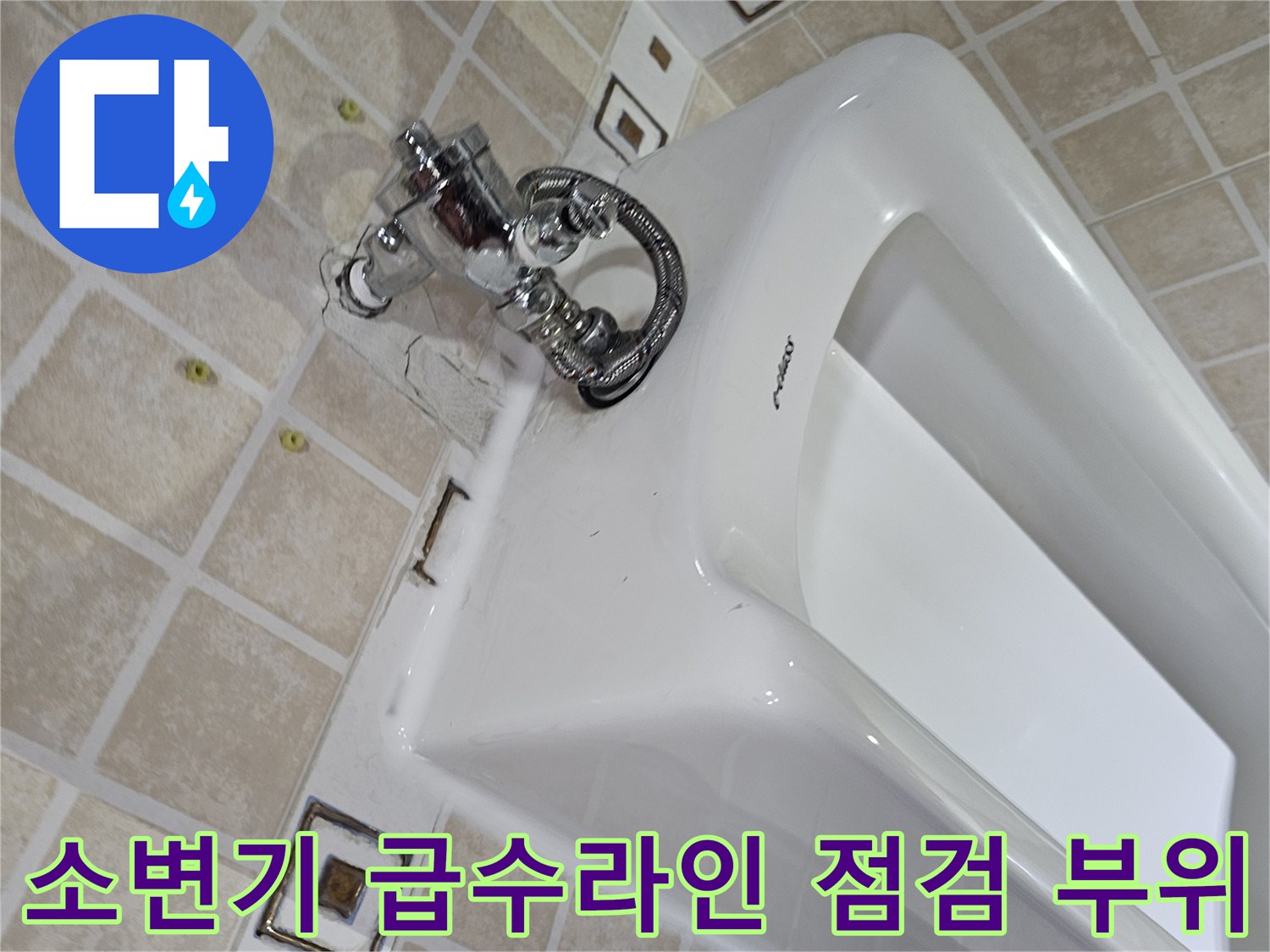 소변기-상단-금속-배관-및-밸브-연결-모습