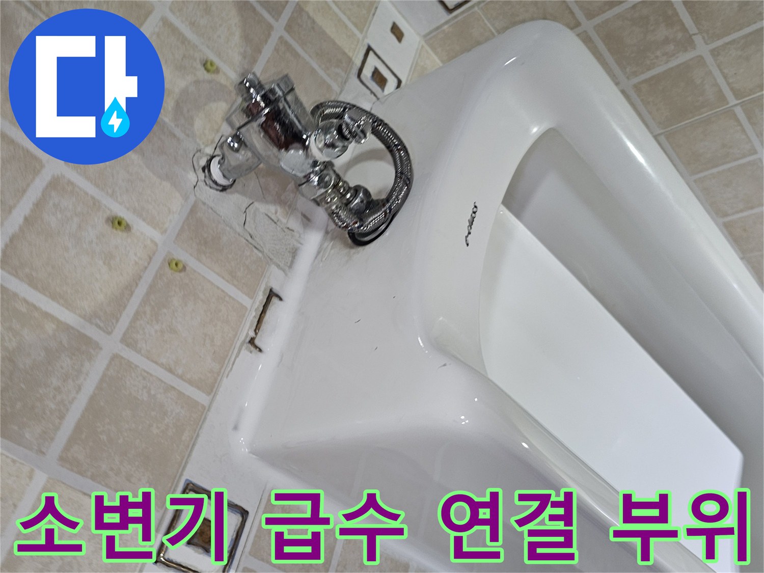 소변기-상단-급수-밸브와-연결-배관