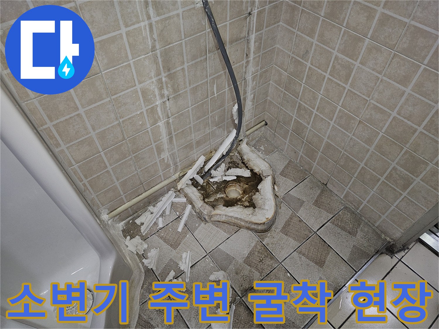 소변기 탈거 후 드러난 배관 연결 부위의 누수 흔적