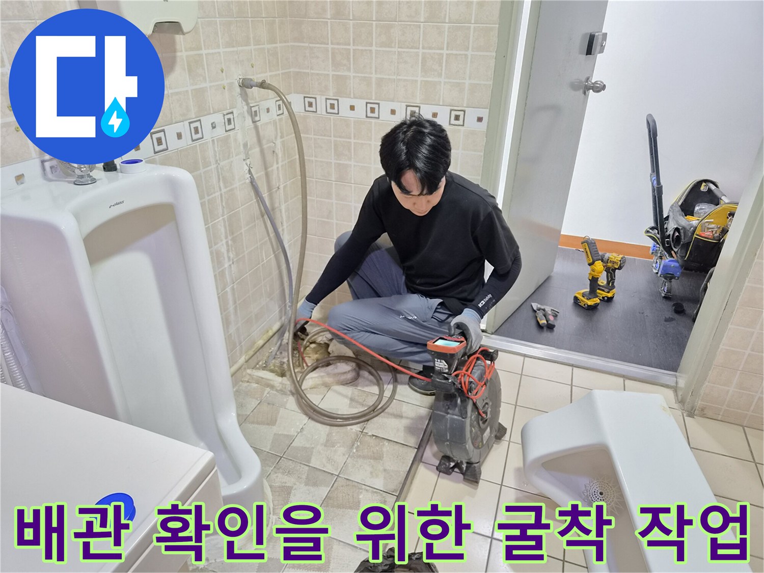 소변기 하단 매립 배관의 결함을 찾기 위해 바닥을 파헤친 현장 사진
