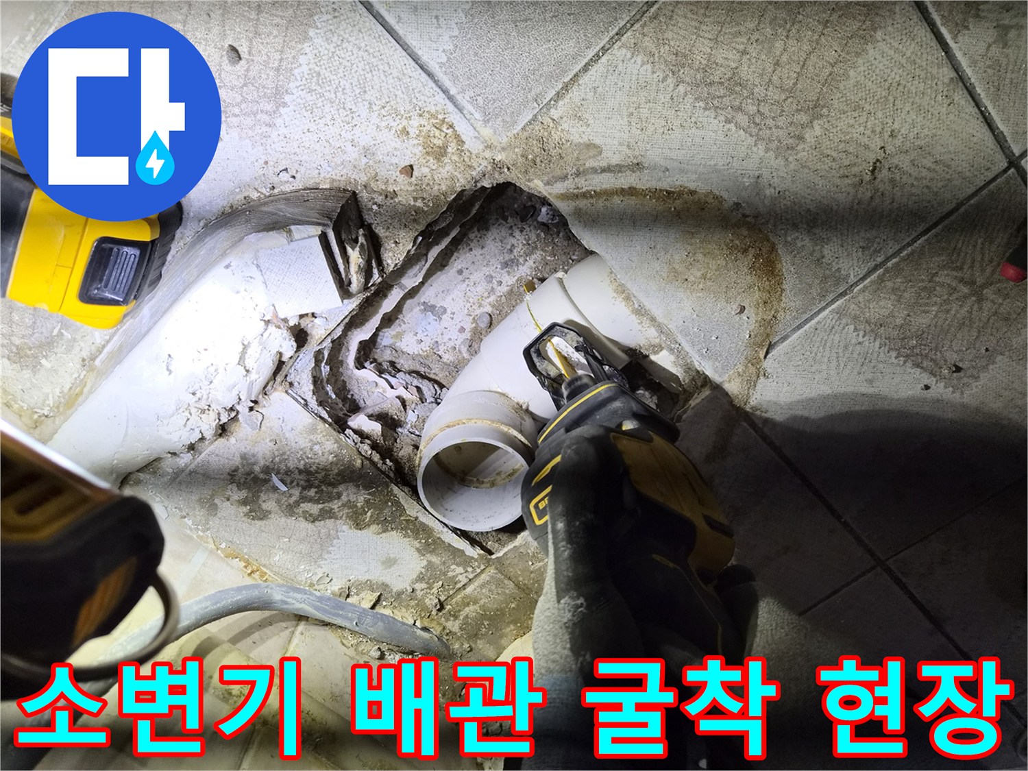 양천구-사무실-소변기-배관-누수-확인-현장