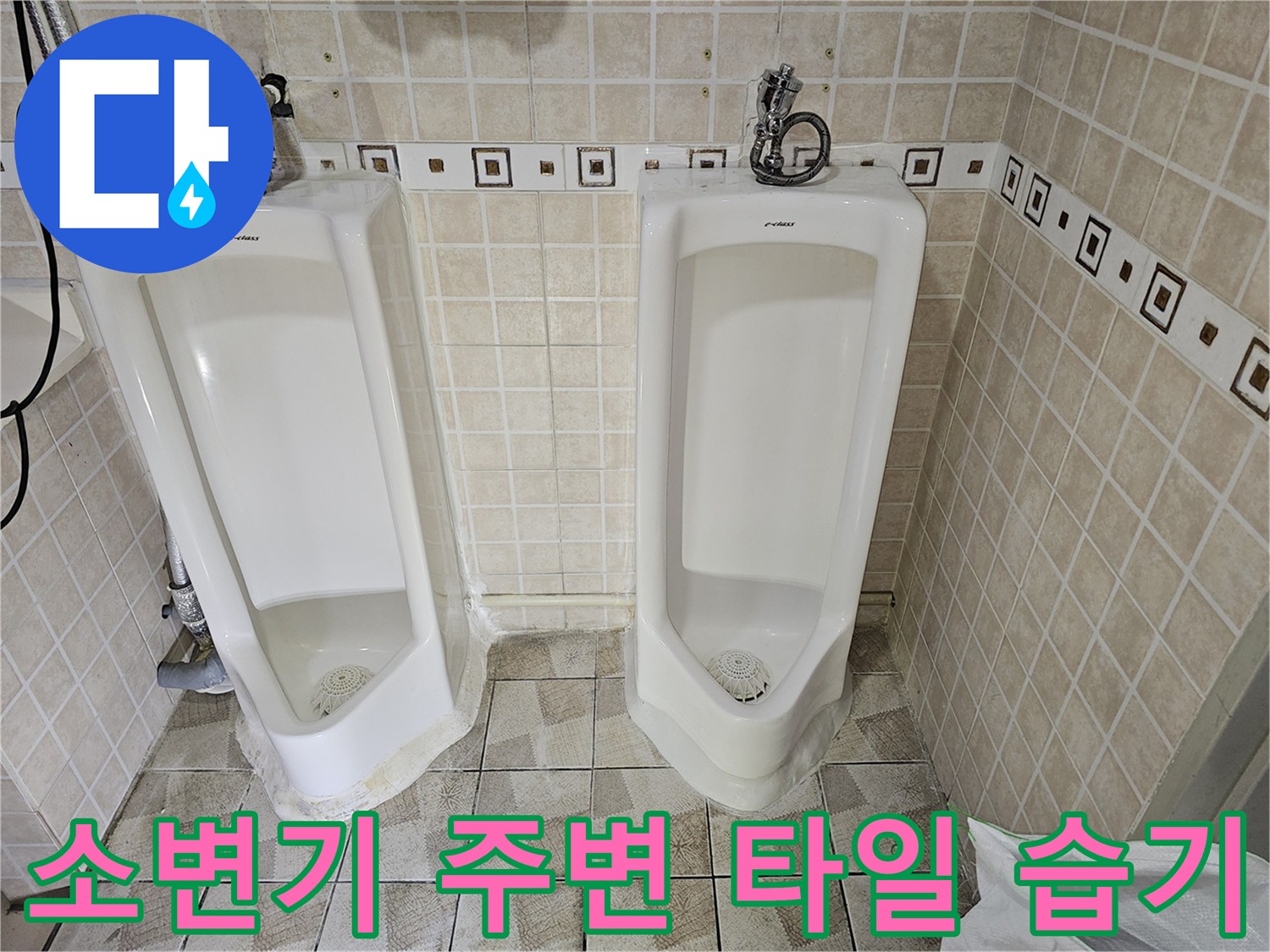 양천구 사무실-소변기 하단 타일 줄눈 물기