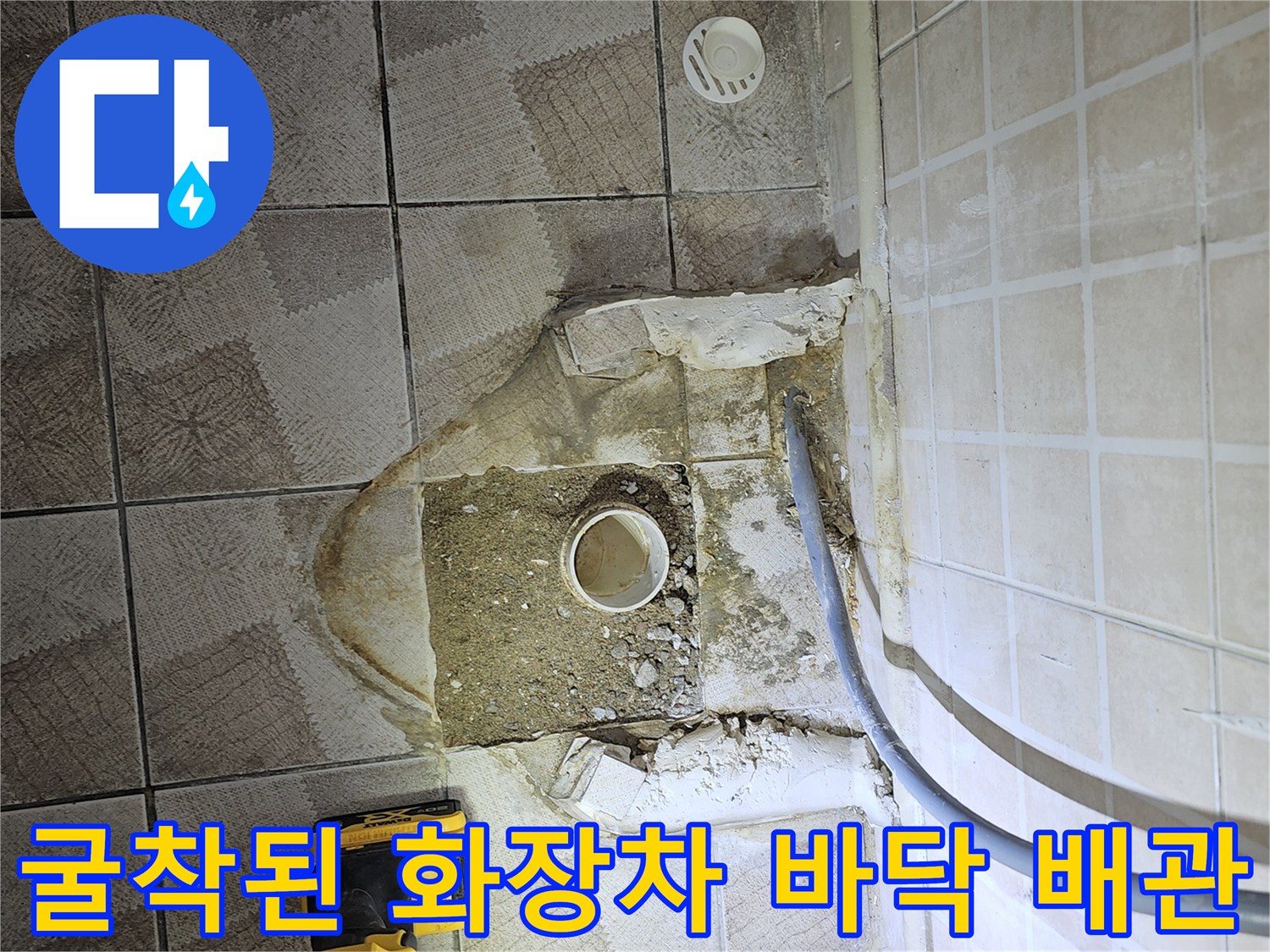 양천구 사무실 현장-소변기 주변 배관 노출 및 굴착 부위