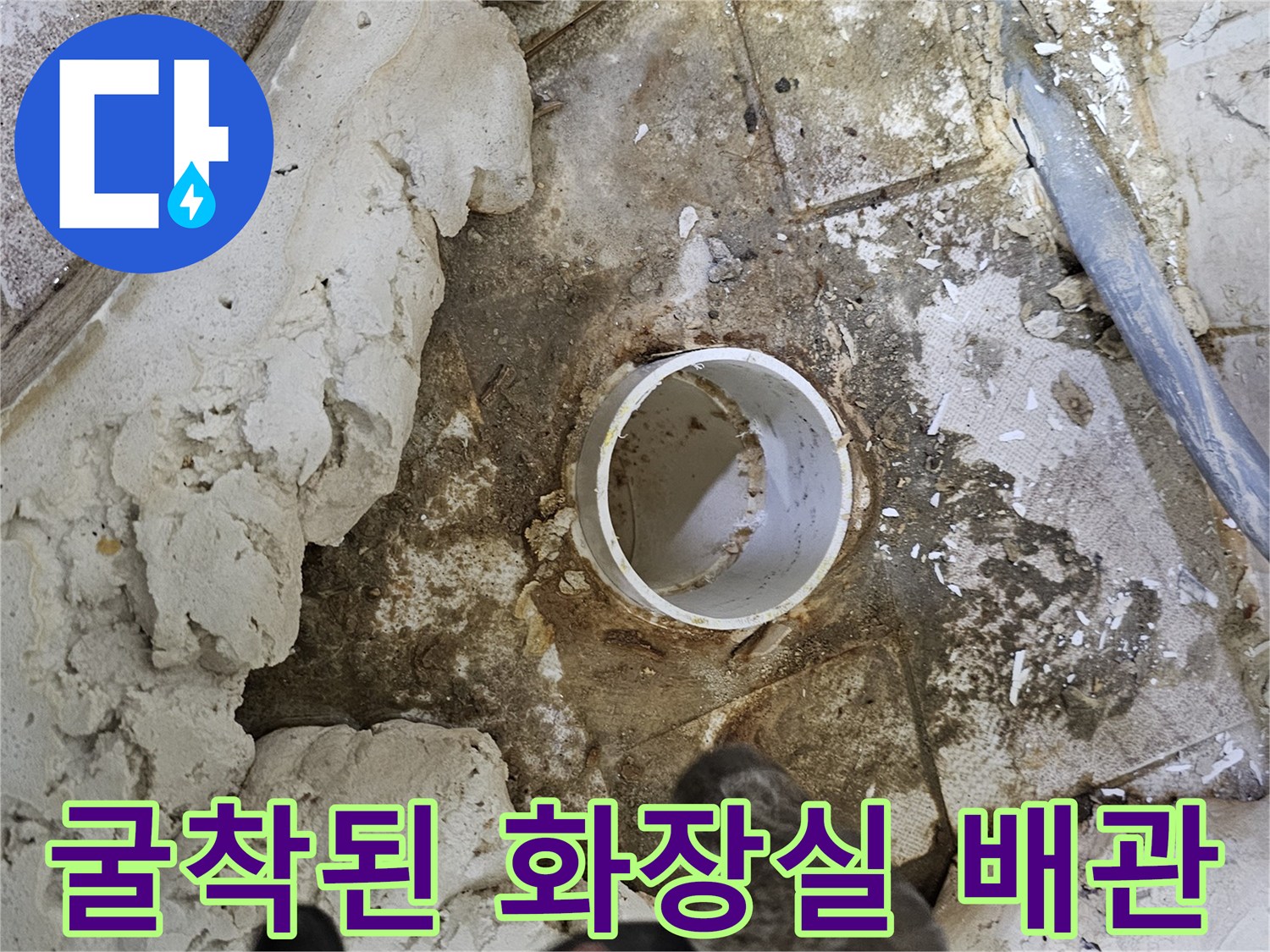 양천구 현장-소변기 아래쪽-배관 노출 및 굴착 부위