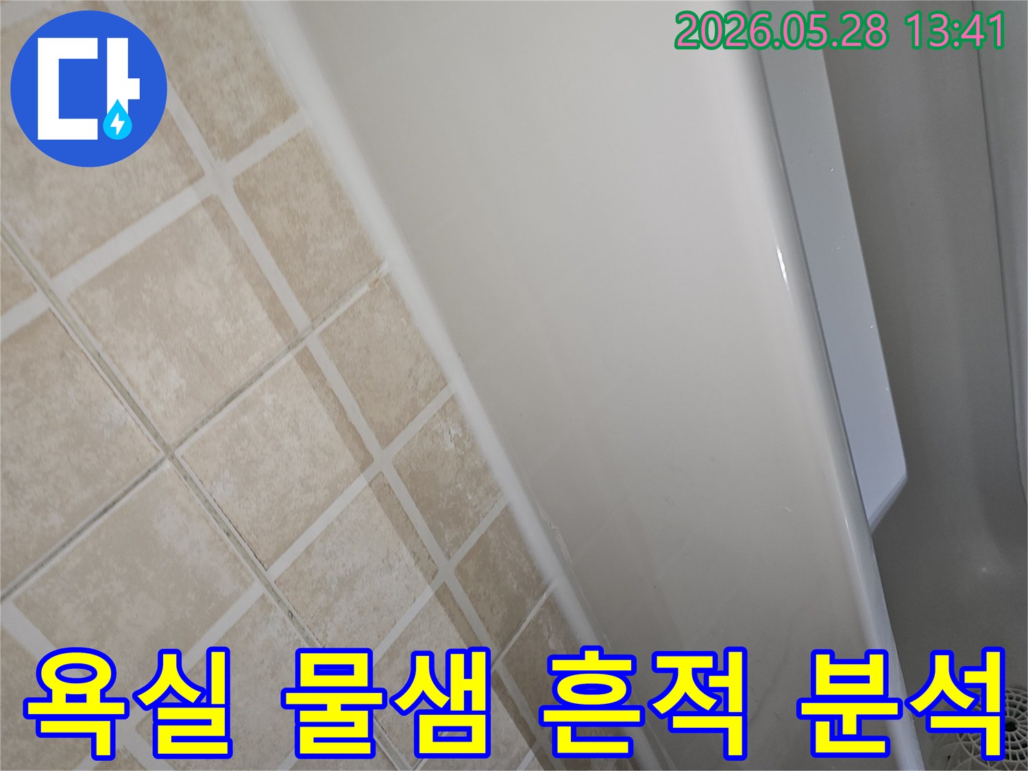 욕조-주변-타일과-실리콘-부분에-나타난-물샘-흔적을-누수-전문가가-정밀하게-분석하는-사진입니다.
