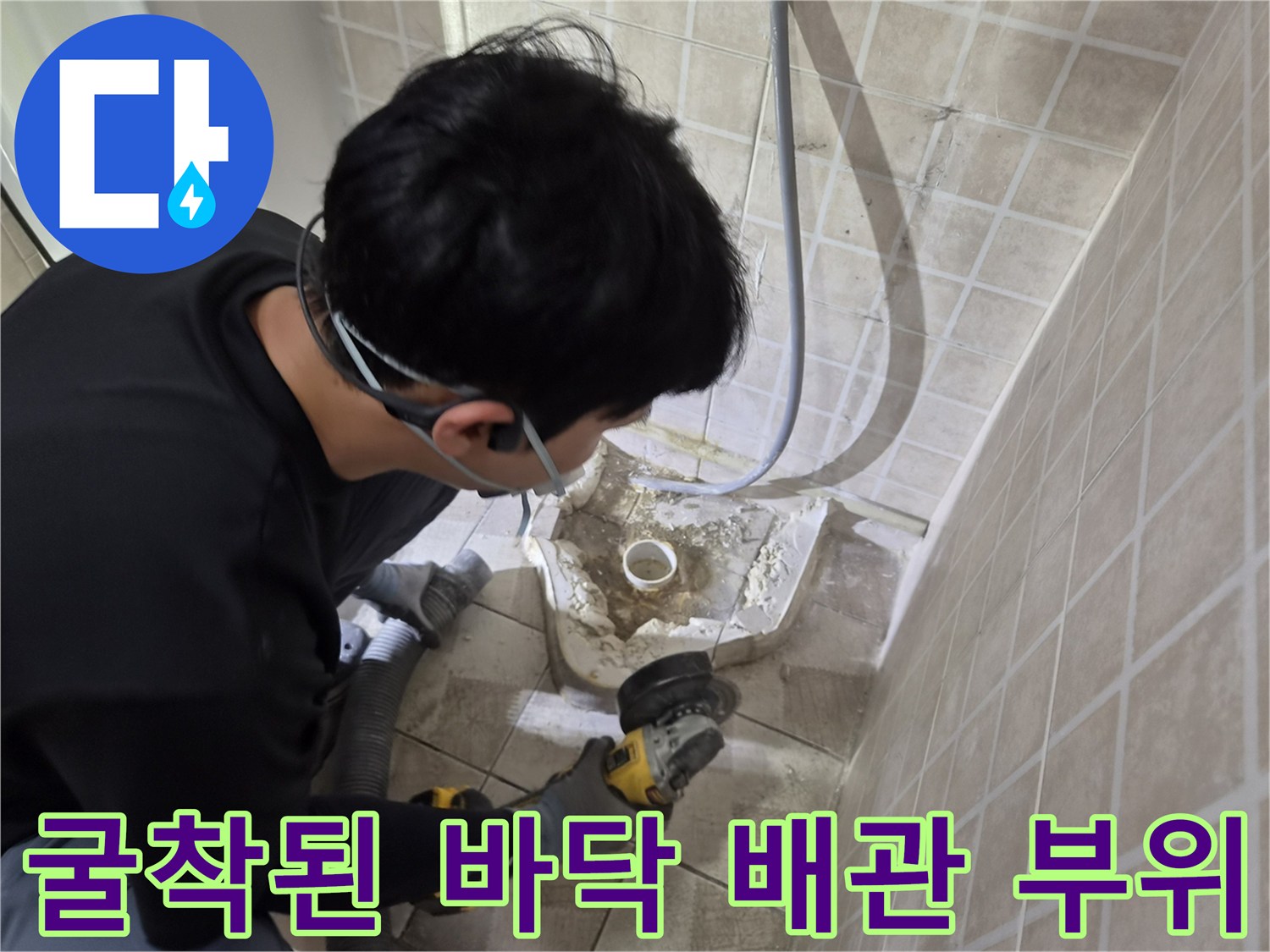 타일을 제거하여 드러난 소변기 배관의 누수 지점 확인 작업입니다.