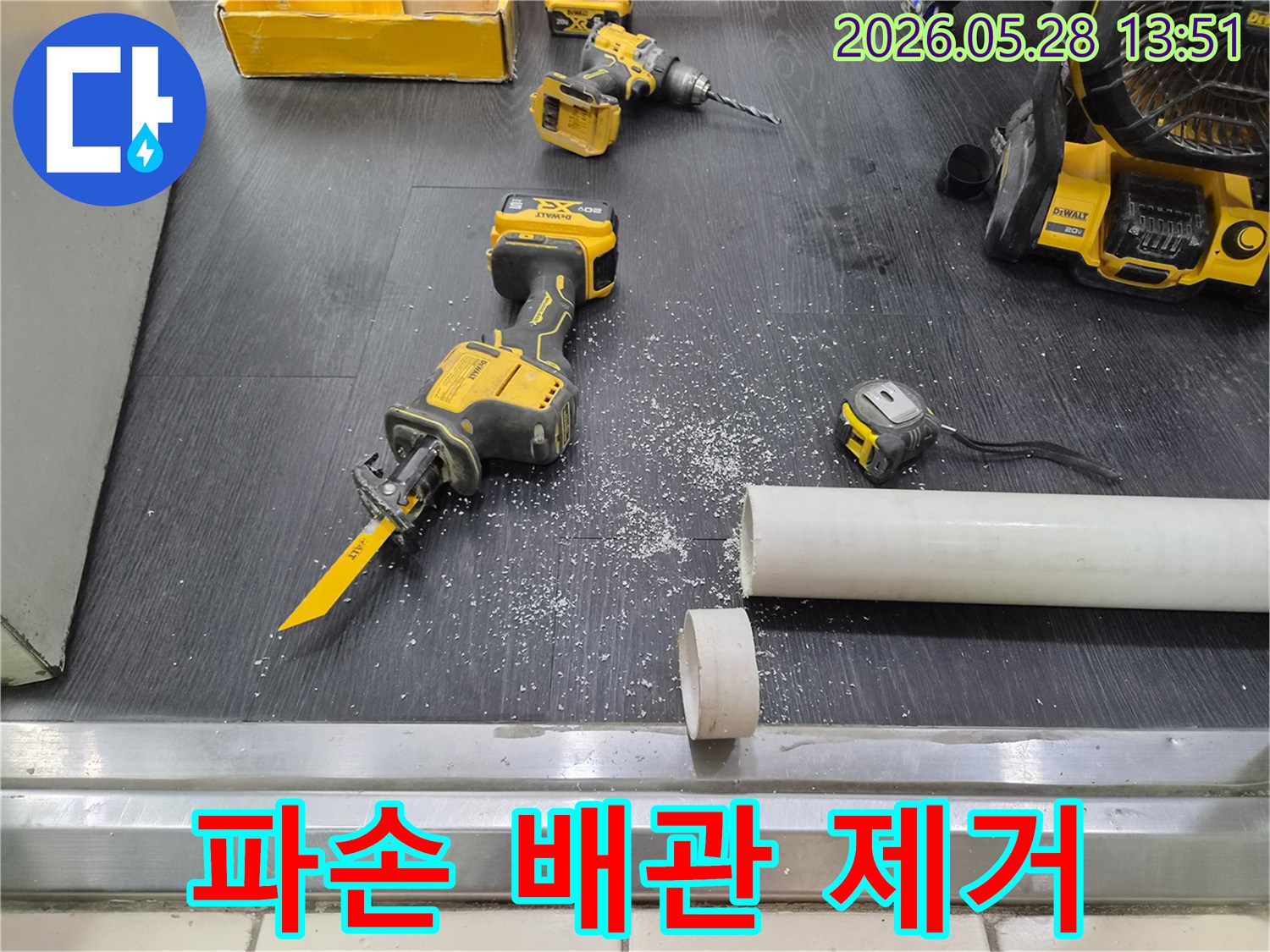 파손 배관-정확한 제거-안전 작업-누수 수리 진행