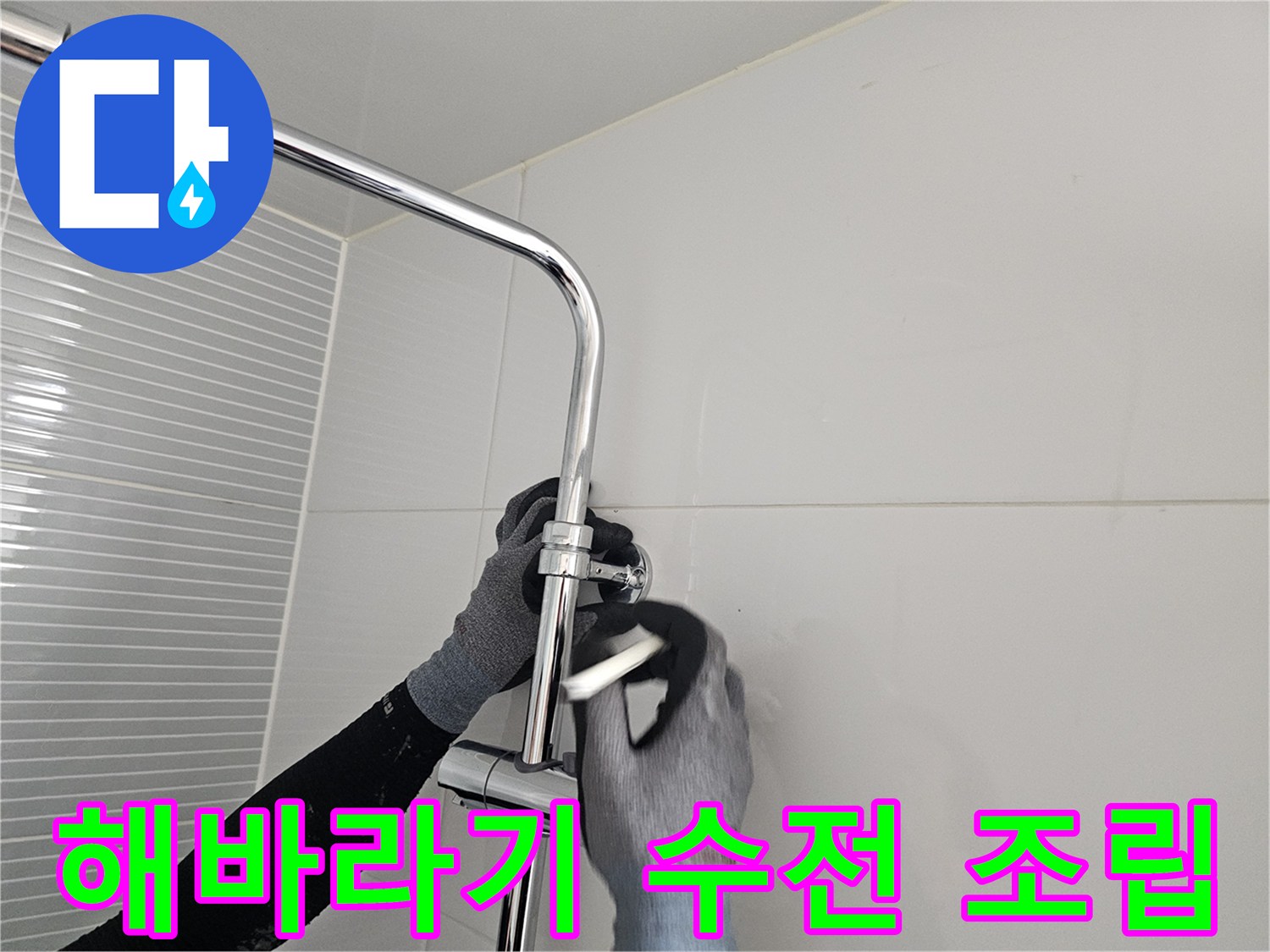 남양주 다산 현장의 - 샤워기 본체 벽면 고정 작업