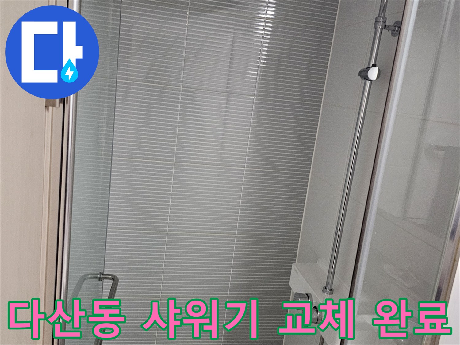 남양주 다산동-욕실 내부의 새로운 해바라기 수전 설치 모습